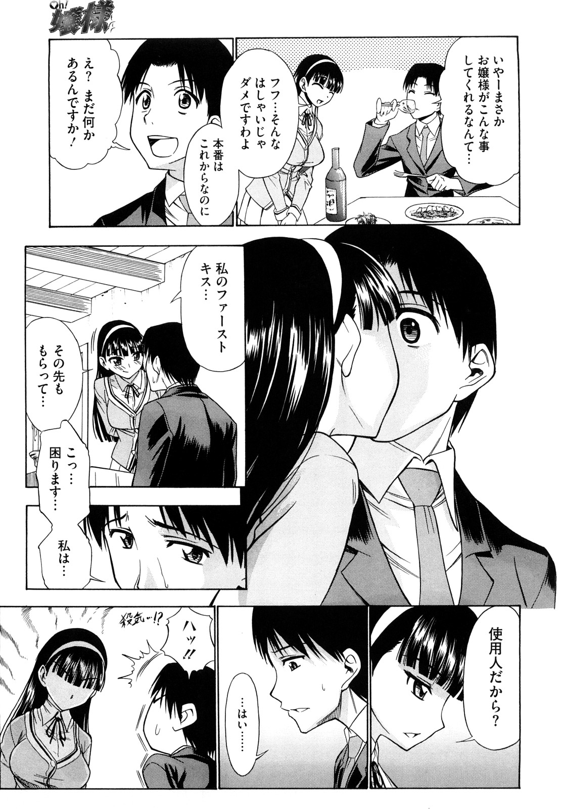【エロ漫画】長く仕えた使用人へのご褒美で豪華な料理と初キスをプレゼントしたお嬢様、言葉責めしながら足コキでイカせたおちんちん、初挿入して中出し【アスヒロ：Oh！嬢様】