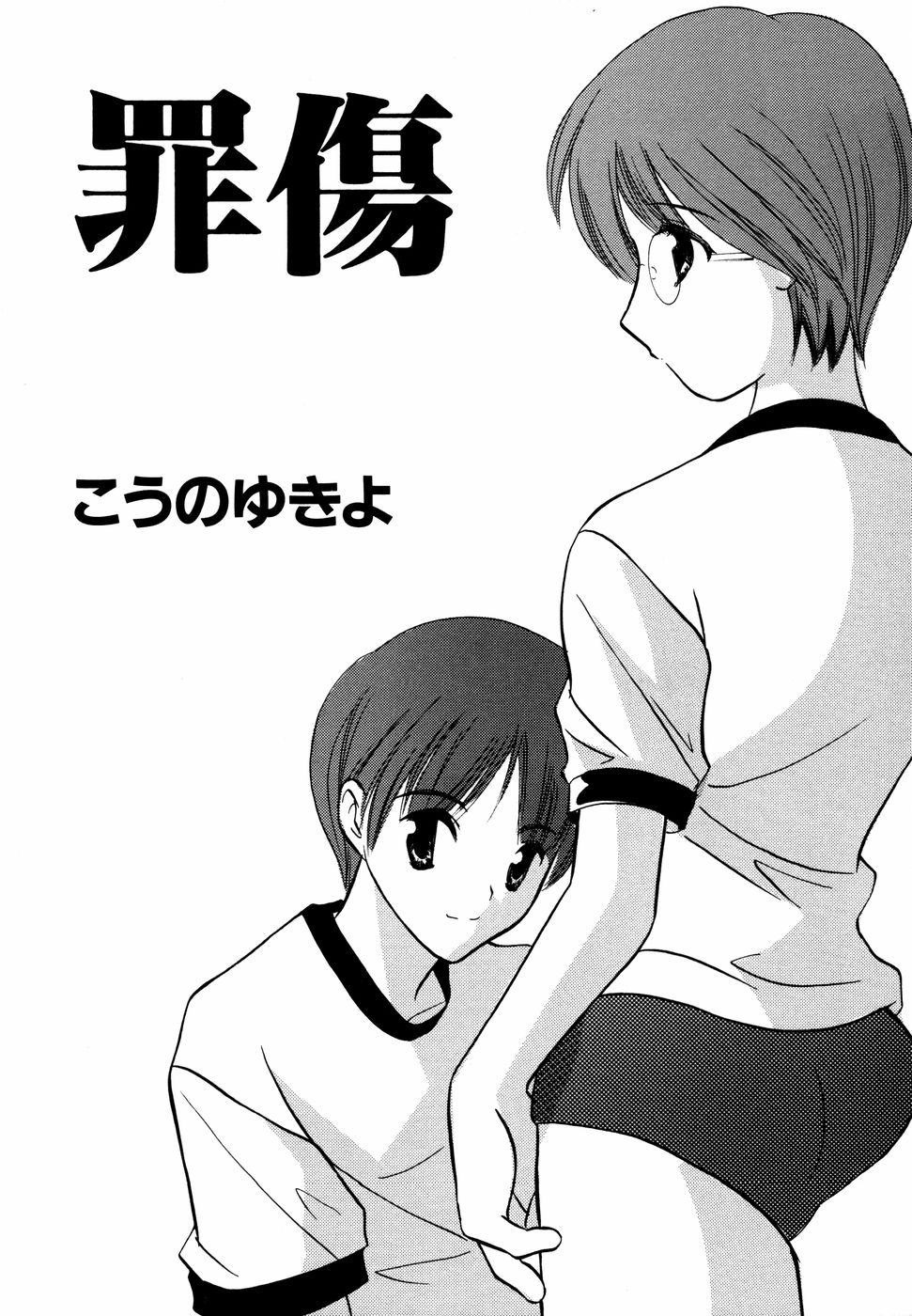 【エロ漫画】兄に無理やり犯されちゃうメガネ巨乳の妹…バックで生ハメ中出し近親相姦セックスしちゃう【こうのゆきよ：罪傷】