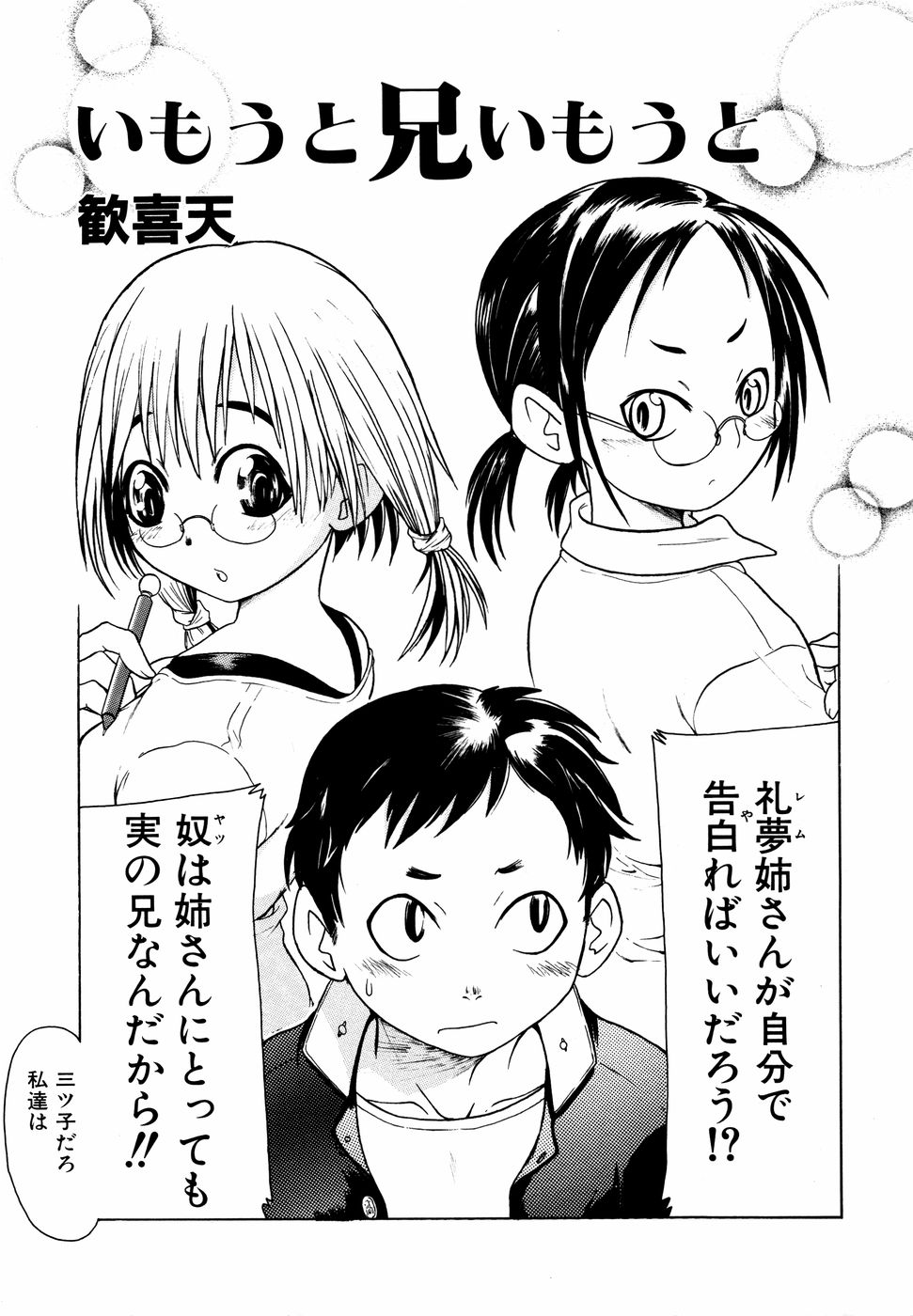 【エロ漫画】イチャイチャしている2人を見て興奮した姉はオナニーをしてしまう…興奮した兄といちゃラブ3Pセックスしちゃう【歓喜天:いもうと兄いもうと】