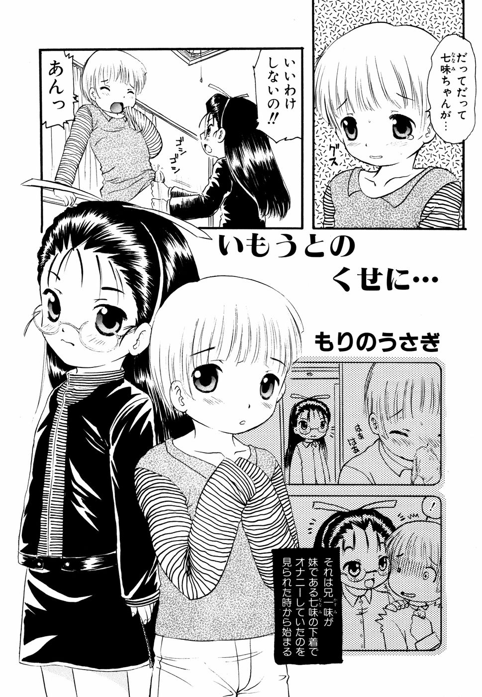 【エロ漫画】お兄ちゃんに犯されちゃう眼鏡っ娘…パイパンマンコに生挿入されてトロ顔で中出し絶頂アクメ堕ちしちゃう【もりのうさぎ：いもうとのくせに･･】