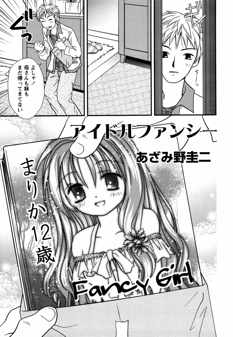 【エロ漫画】兄に犯されちゃうロリ少女のアイドル妹…手マンをされ生挿入で近親相姦セックスしちゃう【あざみ野圭二：アイドルファンシー】