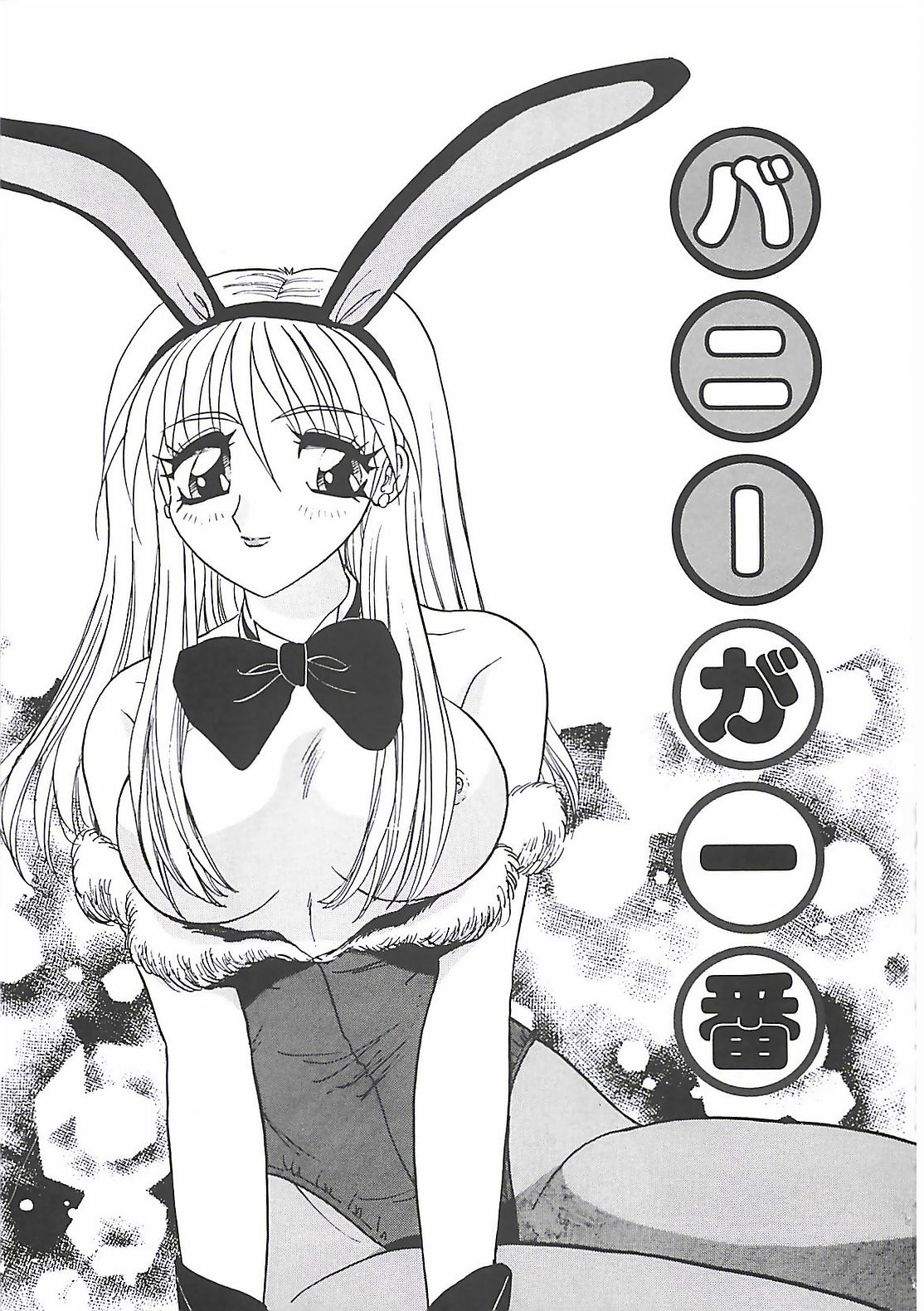 【エロ漫画】バニーコスで調教されちゃう淫乱お姉さん…ご奉仕フェラをして生ハメ中出し輪姦レイプでメス豚性奴隷にされちゃう【春風サキ：バニーが一番】