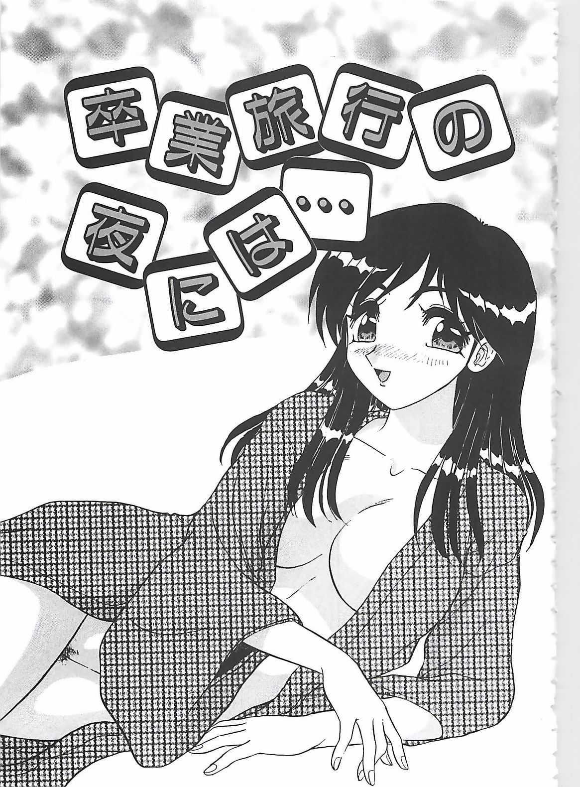 【エロ漫画】卒業旅行にショタ生徒を誘惑しちゃう淫乱巨乳の女教師…ご奉仕フェラをして生ハメ中出しいちゃラブセックスで絶頂アクメ堕ちしちゃう【春風サキ：卒業旅行の夜には…】