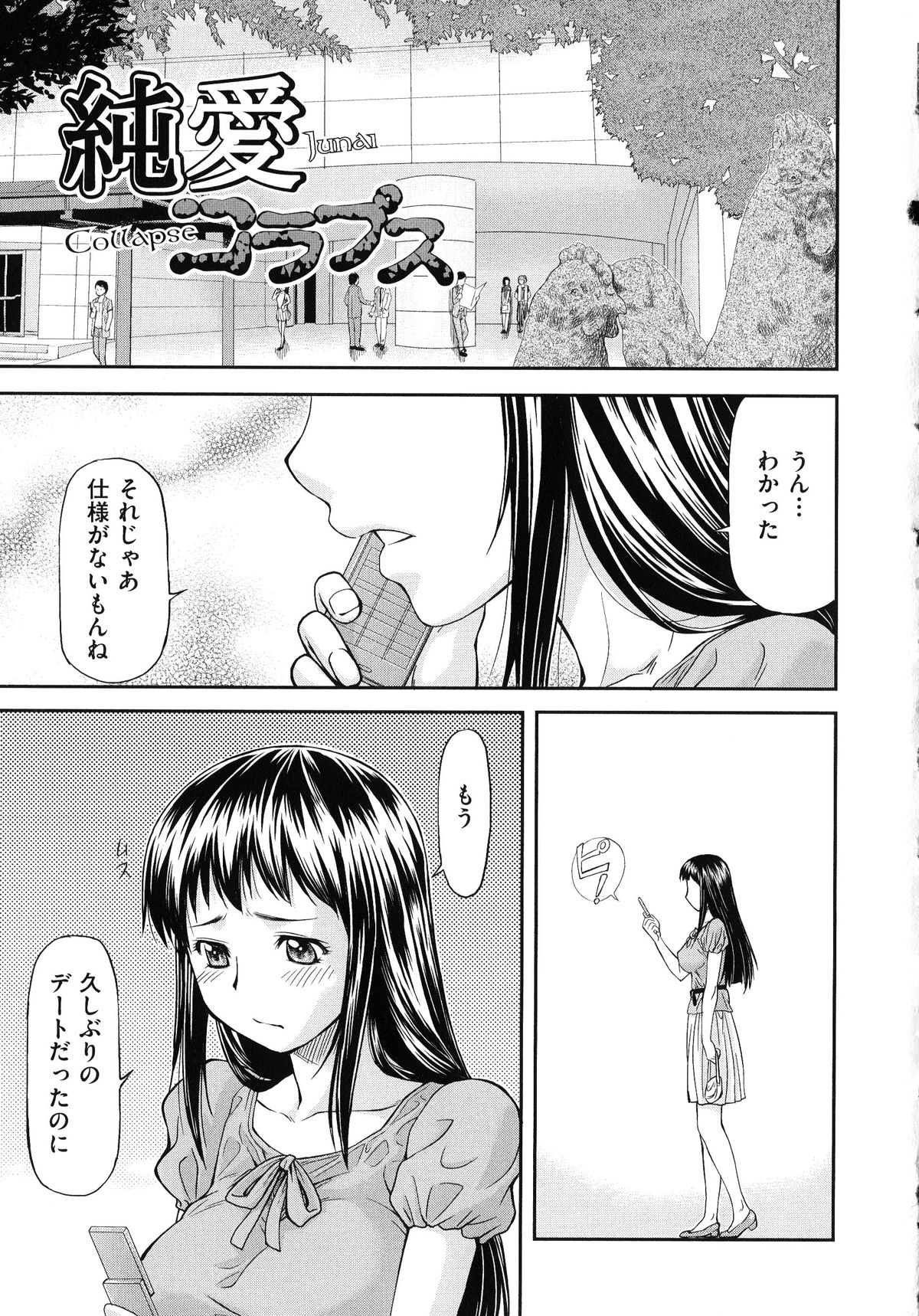 【エロ漫画】デートをドタキャンされたほんわか女子が他の男とのデートでラブホに連れ込まれて強姦されちゃう…彼氏以外のチンポが気持ちよすぎて何度も中出しされて彼氏から電話があっても無視して続けちゃう程夢中になっちゃう【流一本：純愛コラプス】