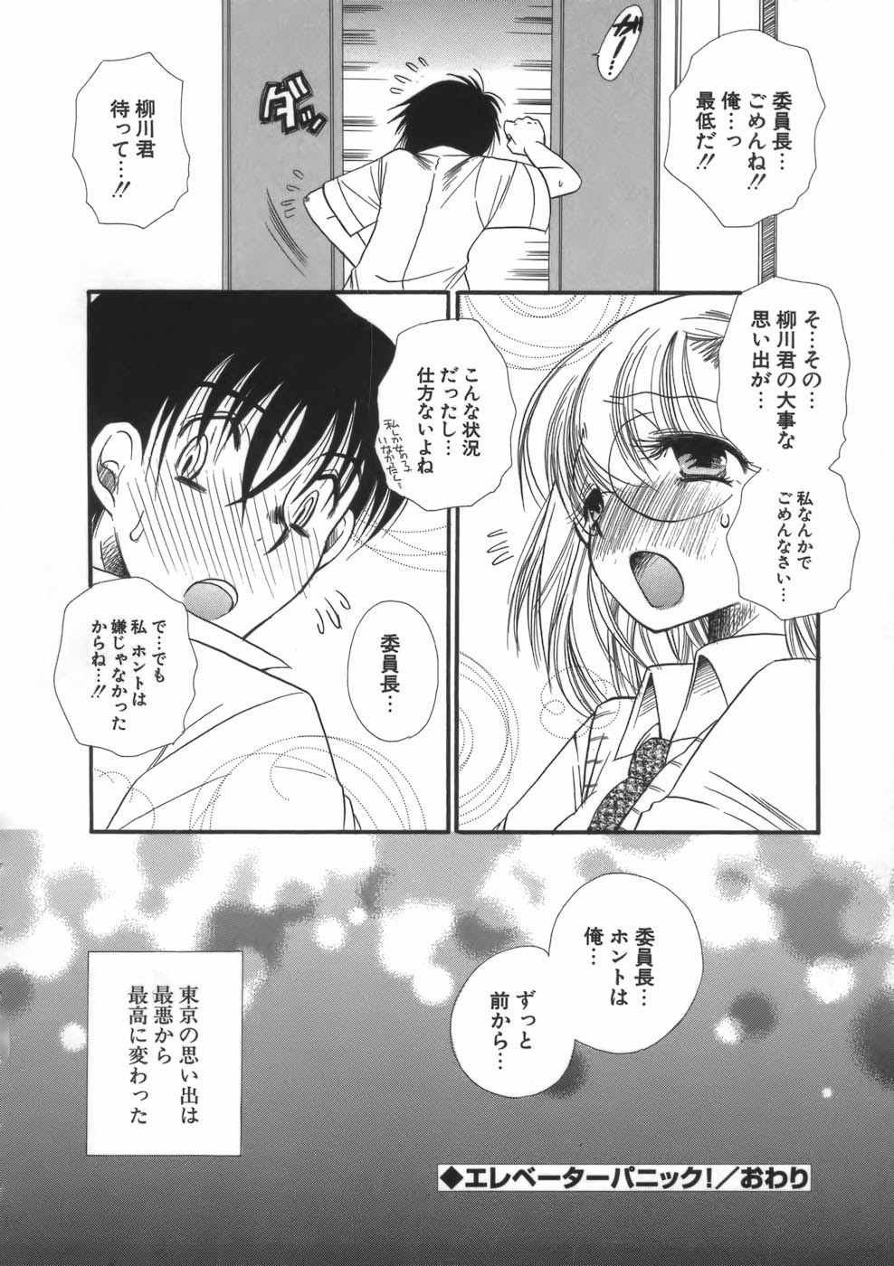 【エロ漫画】男子生徒は東京見学中なのにバス酔いしてしまいトイレで吐いてしまっている。外で心配している眼鏡っ子巨乳女子校生の委員長に謝っている。ところがその後みんなに追いつこうと二人でエレベーターに乗り込んだものの停止してしまい、そこで羞恥しながらクンニや中出しセックスまでしてしまう。【BENNY’S：エレベーターパニック！】