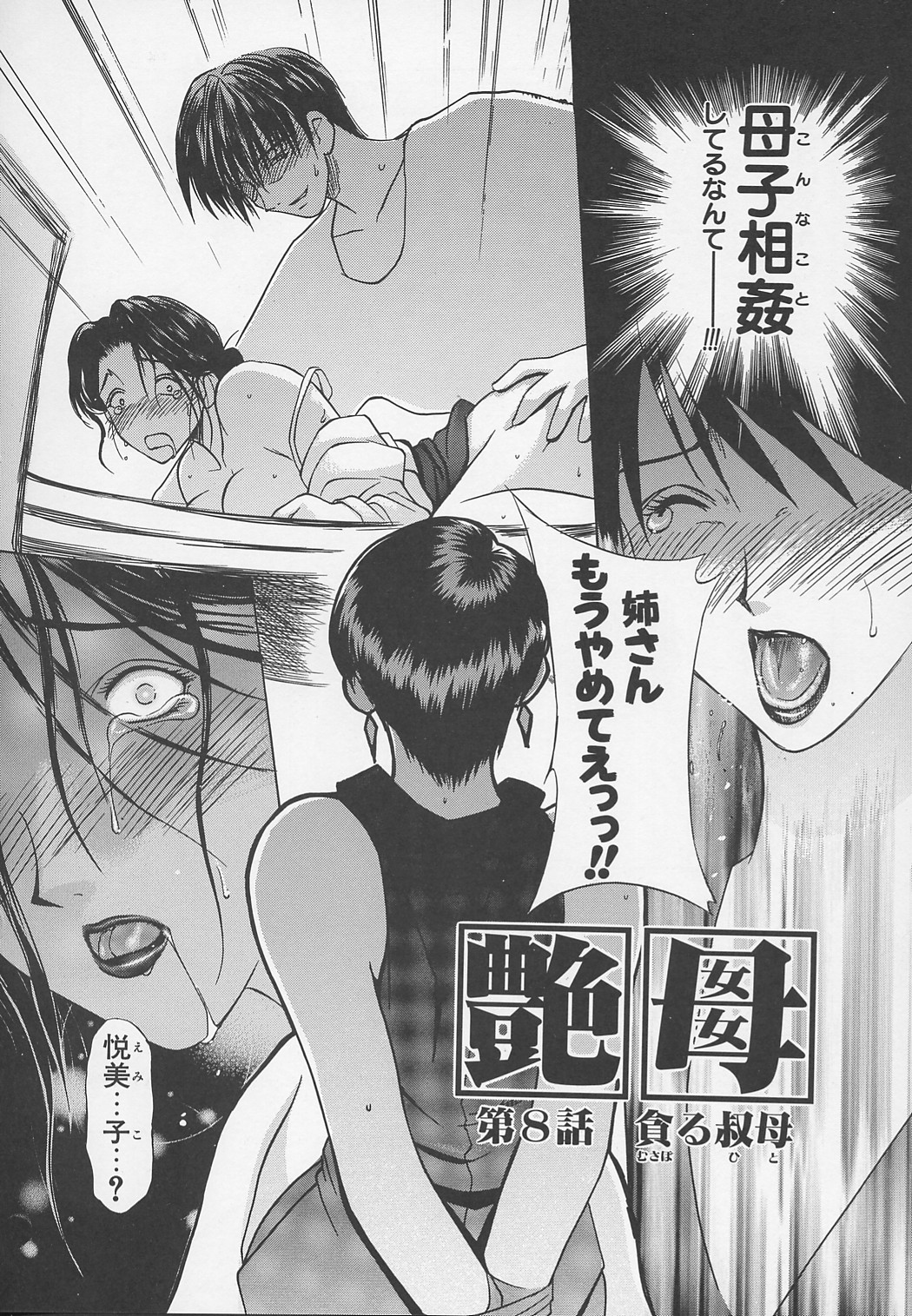 【エロ漫画】調教されちゃう姉妹のエロかわいい熟女…3Pセックスでイチャイチャとトロ顔に近親相姦しちゃう！【みやびつづる：艶母 第8話 貪る叔母】