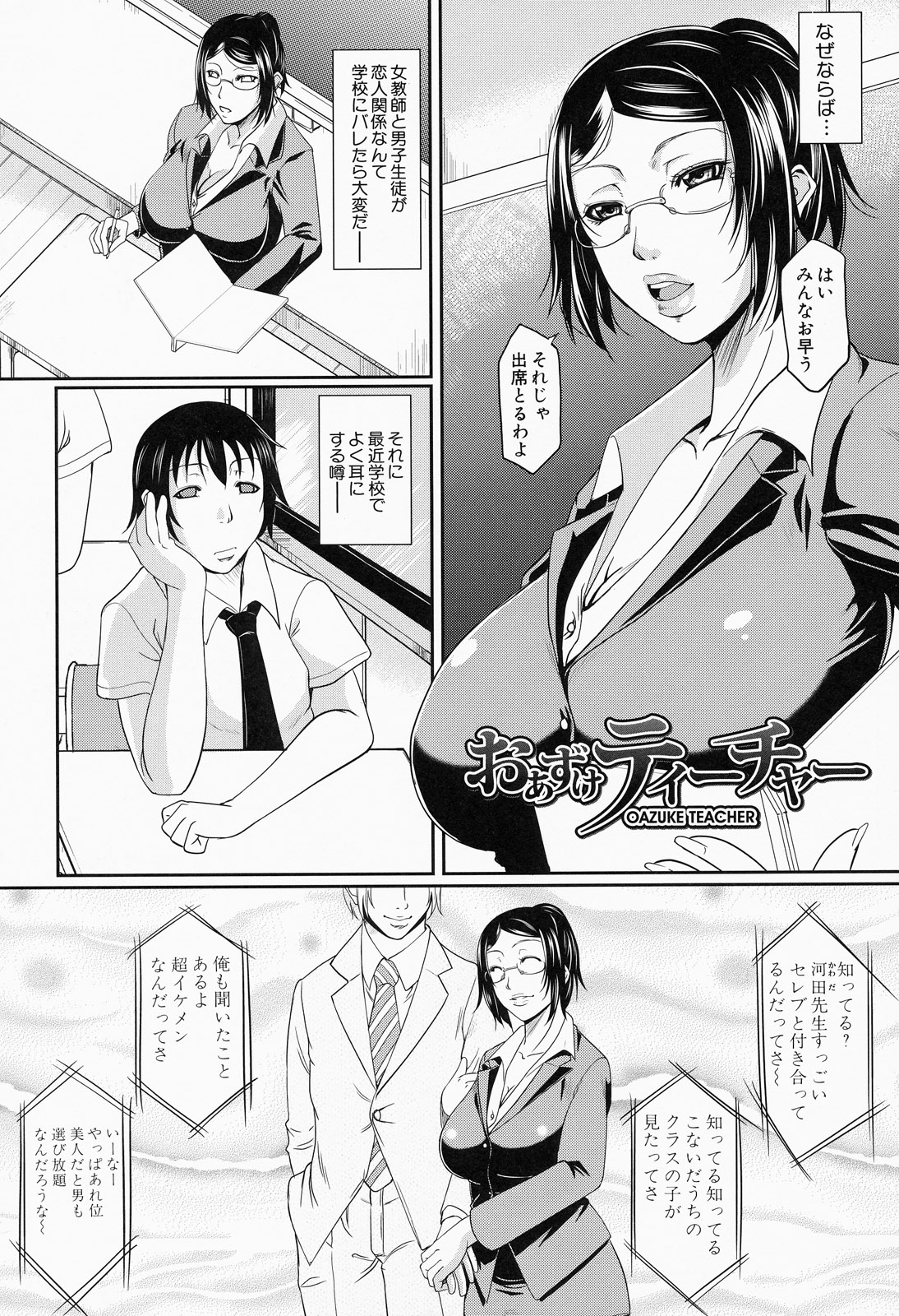 【エロ漫画】眼鏡っ子熟女の女教師と恋人関係にある男子生徒…男は家族に朝練と嘘をついて朝は女の家で一緒に過ごして抜いてもらってから登校する。最近女教師に彼氏がいると噂になり、自分は遊ばれているだけなのかと悩んだ男、授業に身が入らない様子の男を見て、女教師は男が女子生徒に見とれていると勘違いし、生徒指導室に呼び出してパイズリやブルマに切り込みを入れて熟れたおマンコに中出ししちゃう【トグチマサヤ：おあずけティーチャー】