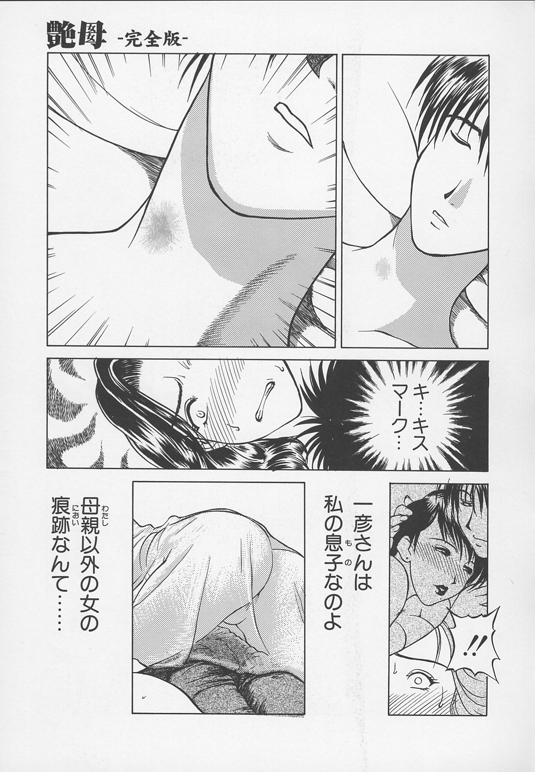 【エロ漫画】息子の寝顔を見てキスマークを発見してしまう母親…息子に嫉妬し寝込みを襲うとフェラや顔面騎乗位をして目を覚ました息子に生ハメ近親相姦中出しセックスしちゃう【かわもりみさき：艶母 完全版】