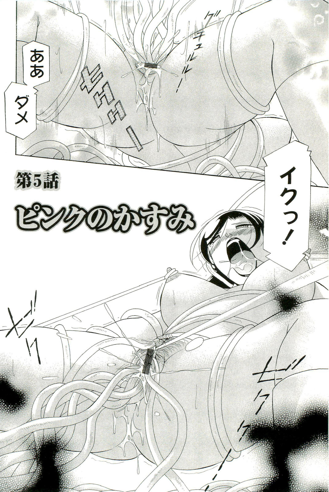 【エロ漫画】触手で拘束されクリ責めされる巨乳お姉さん…乳首をクリを責めされて触手から出る液を飲まされ連続アクメする。【中華なると：ピンクのかすみ】