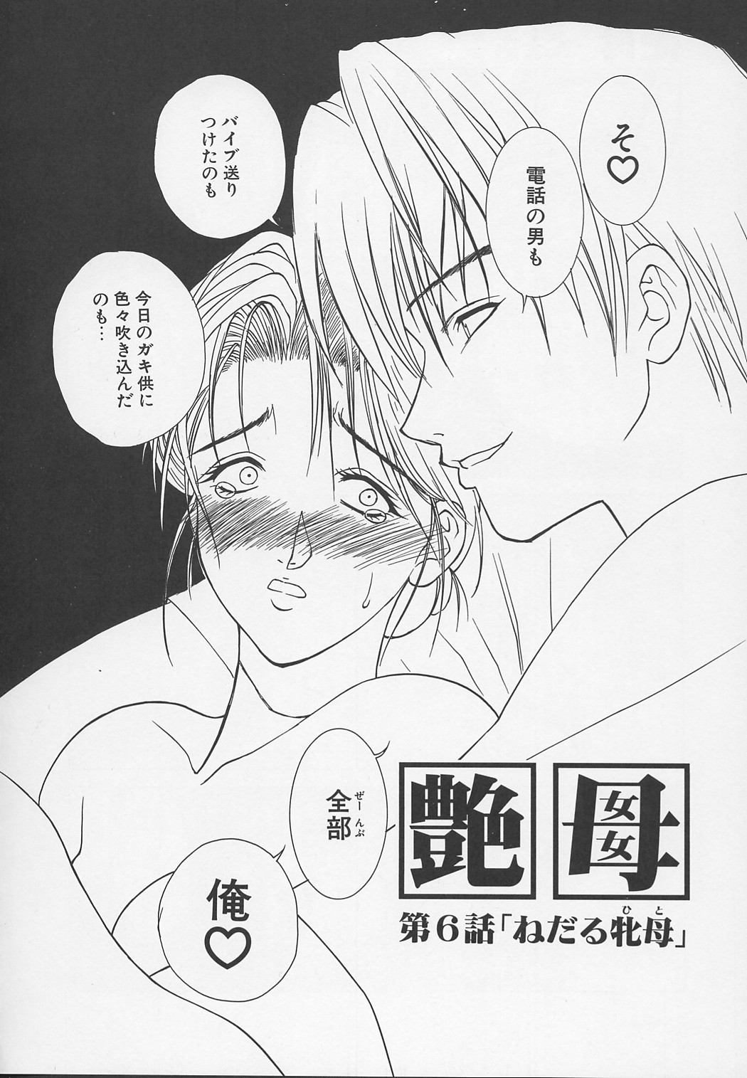 【エロ漫画】義理に息子に迫られ拘束されクンニされたり、アナルを弄られたりして焦らされまくる！【みやびつづる：艷母】