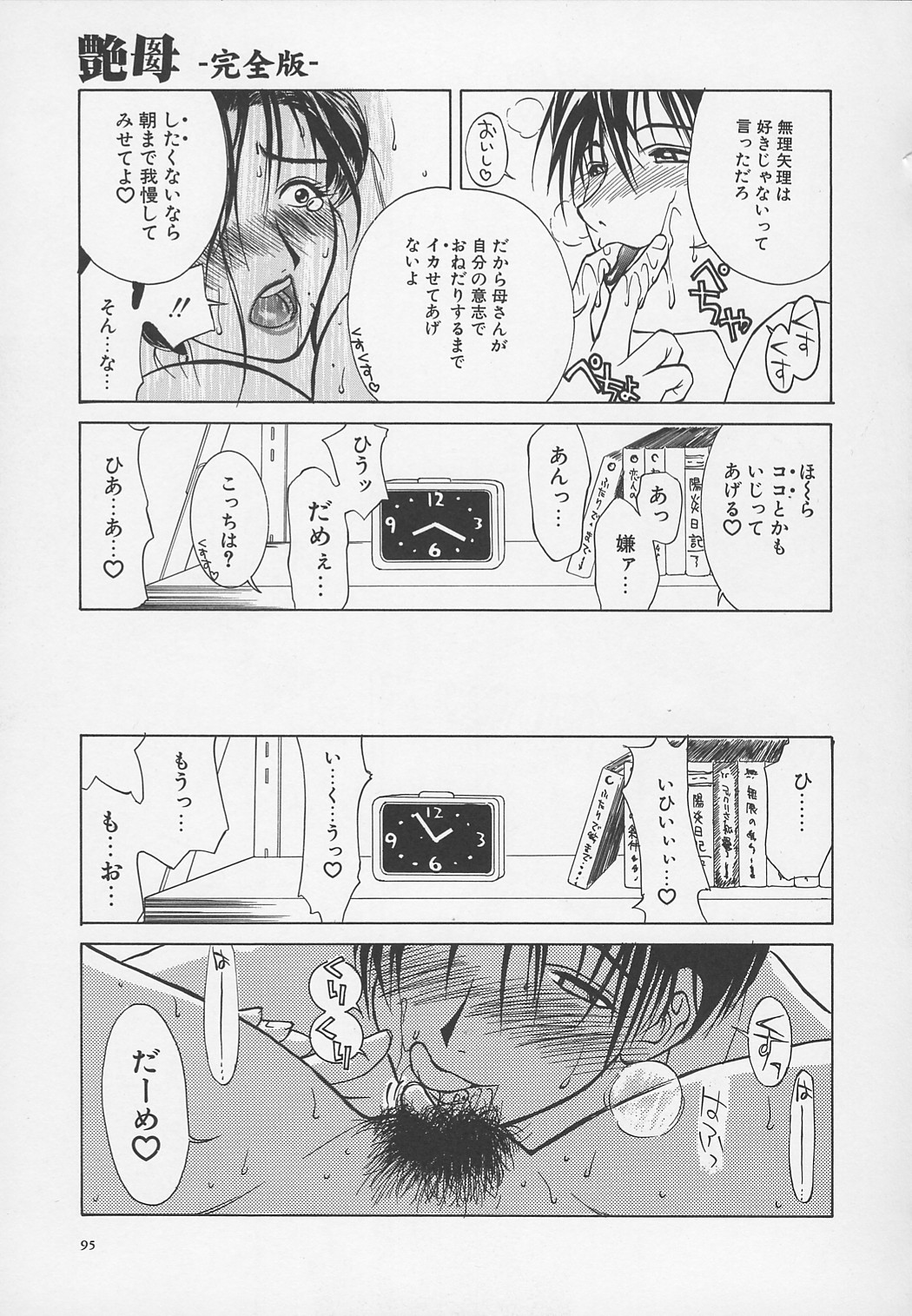 【エロ漫画】義理に息子に迫られ拘束されクンニされたり、アナルを弄られたりして焦らされまくる！【みやびつづる：艷母】