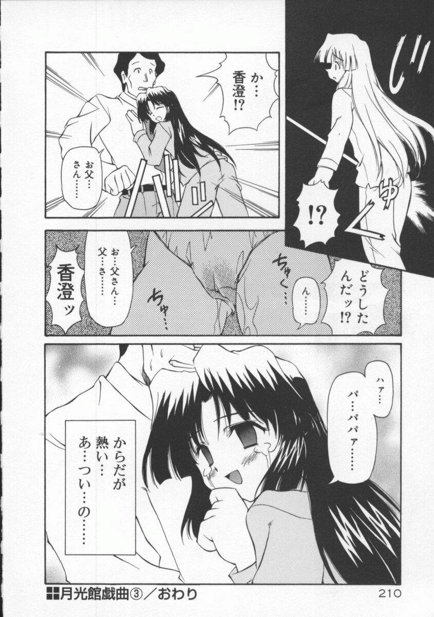 【エロ漫画】父親に調教レイプされるJK娘は拒んでいたのに最終的に受け入れ生ハメセックスでイキまくる【やすいひろさと：月光館戲曲】