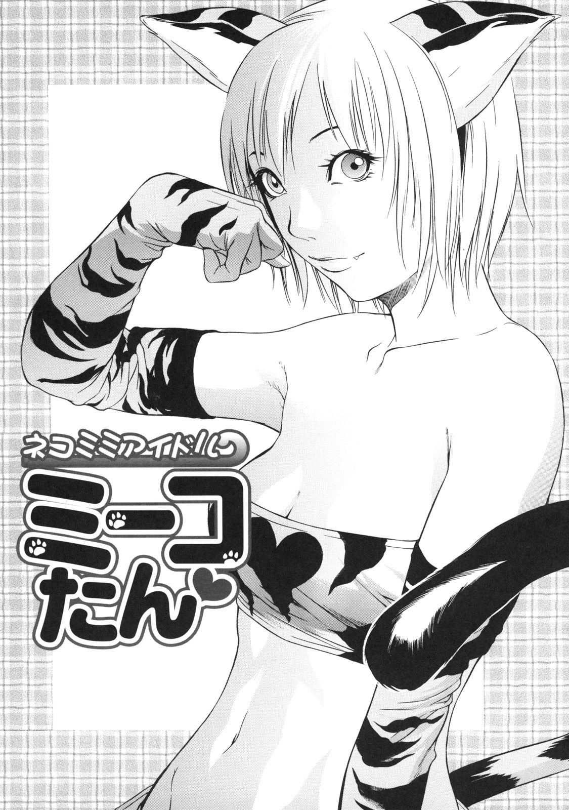 【エロ漫画】ファンのキチガイ男がステージに侵入しレイプされちゃうネコミミアイドル。結合部を晒されると興奮した観客達がセンズリして処女を奪われる！【さいこ：ネコミミアイドルミーコたん】