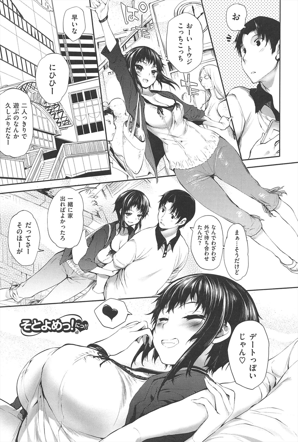 【エロ漫画】久しぶりのデートで発情した巨乳彼女…遊園地からラブホテルに異動していちゃラブセックスをする！【睦茸：そとよめっ！】