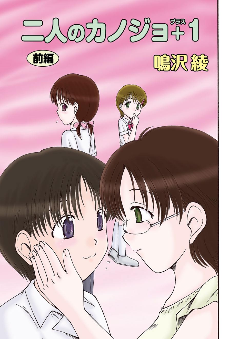 【エロ漫画】彼女に見られていると知らずに先生に誘惑され教室でイチャラブセックスしちゃう青年…バックで生ハメされてトロ顔で中出し絶頂アクメ堕ちしちゃう【鳴沢綾：二人のカノジョ1】