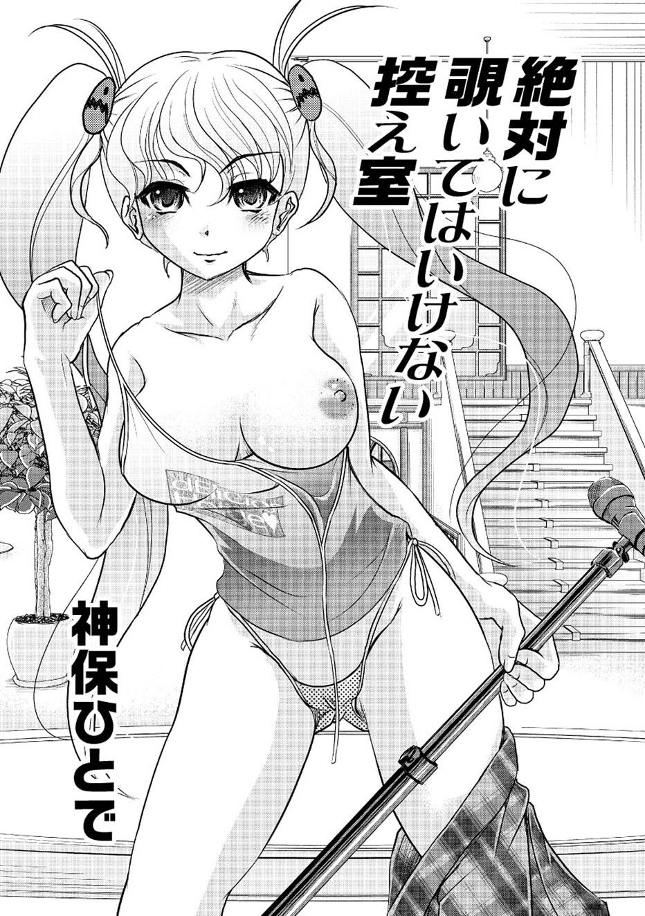 【エロ漫画】【神保ひとで:絶対に覗いてはいけない控え室】