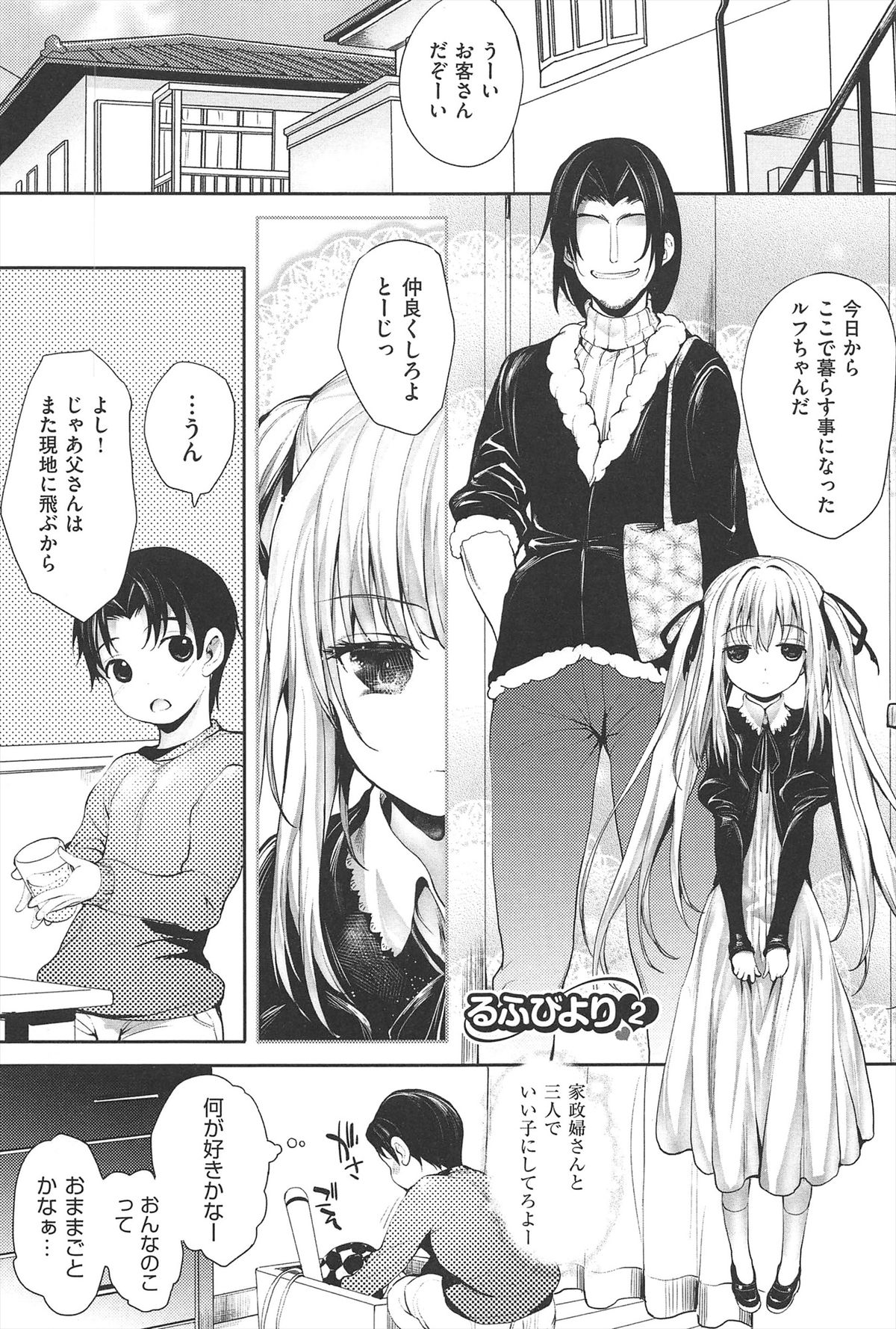 【エロ漫画】ショタを一緒にお留守番をすることになったロリ少女…義理息子とふたりきりになって母親のいないもの同士いちゃらぶしちゃう【睦茸：るふびより 2】