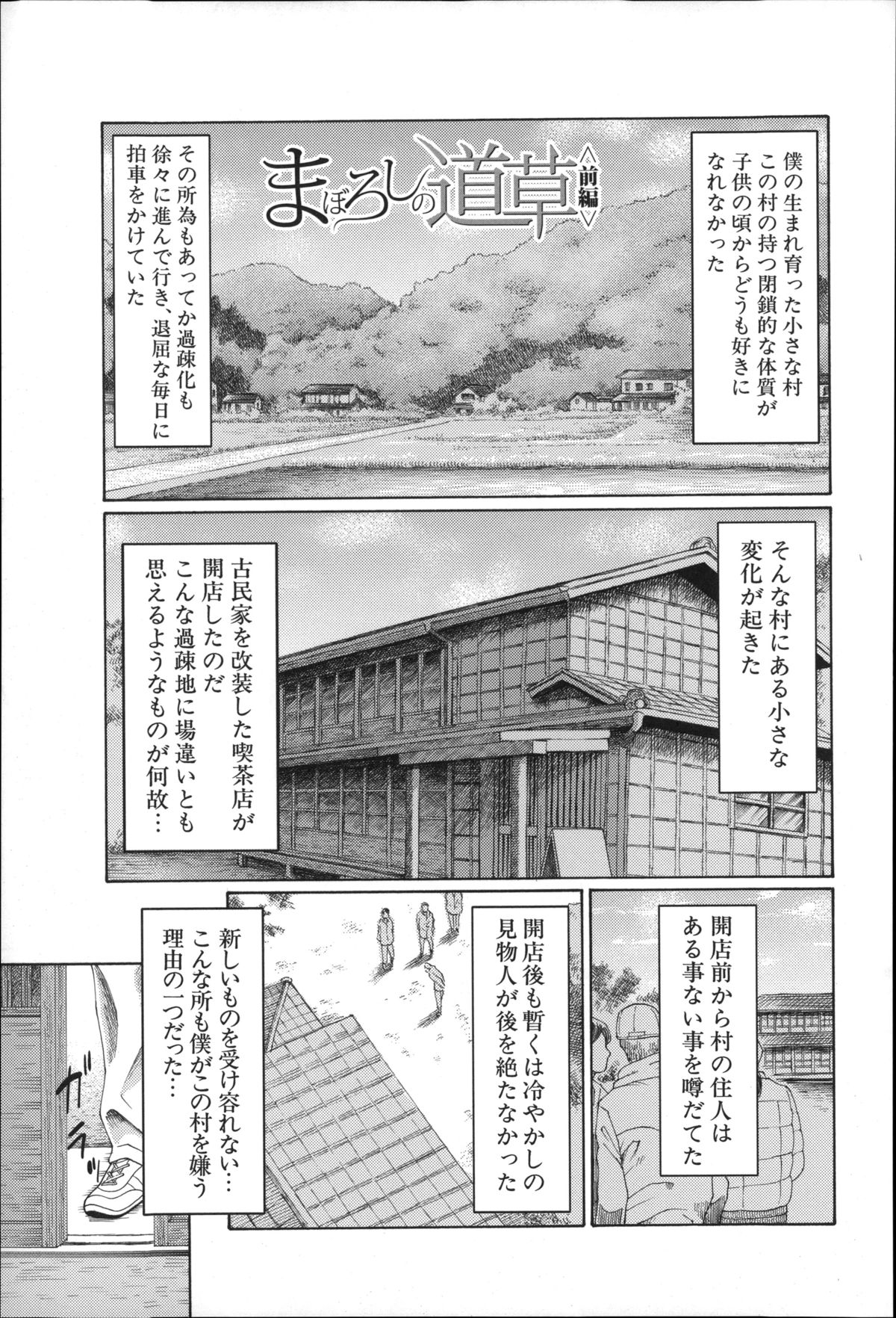 【エロ漫画】田舎に古民家を喫茶店に改装した巨乳美女…彼女に初恋をした少年が、村に伝わる媚薬効果のある野草を使い童貞を卒業させてもらう！【タカスギコウ：まぼろしの道草】