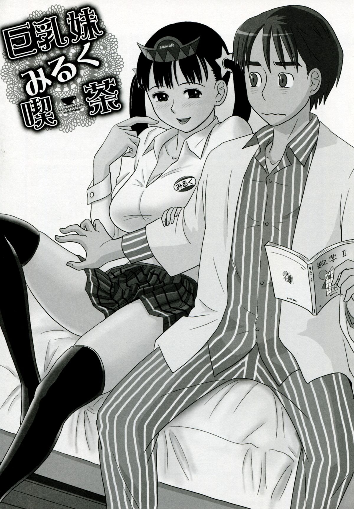 【エロ漫画】兄とエッチしまくるむっちり巨乳妹…清楚な見た目に反して積極的な彼女たちは中出し近親相姦でイキまくる！【絵魔：巨乳妹みるく喫茶】