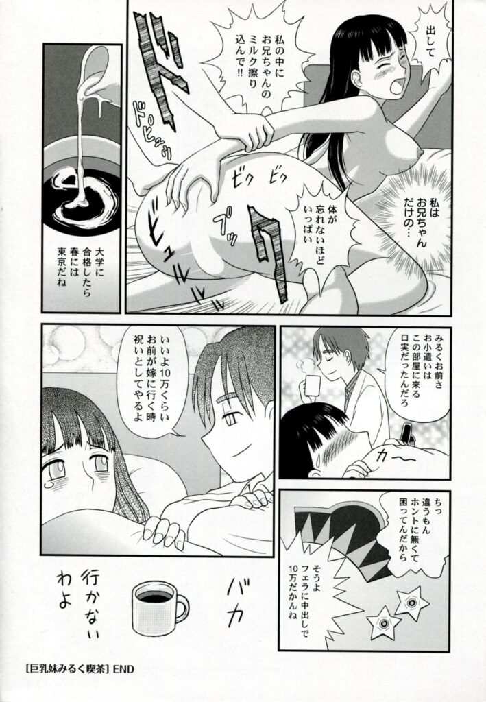 【エロ漫画】兄とエッチしまくるむっちり巨乳妹…清楚な見た目に反して積極的な彼女たちは中出し近親相姦でイキまくる！【絵魔：巨乳妹みるく喫茶】