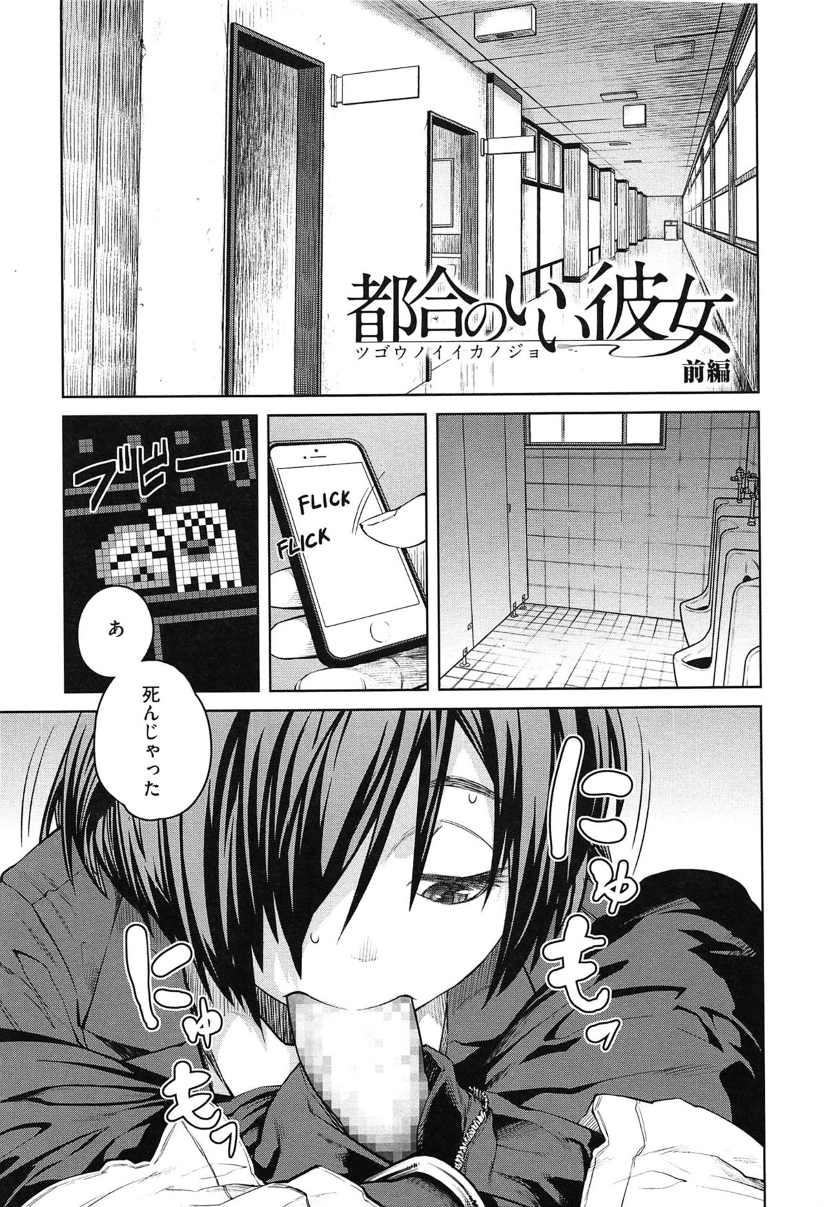 【エロ漫画】学校で性処理道具として扱われる根暗JK…言いなりな彼女はひたすらフェラ抜きさせられたり、中出しセックスさせられる【紙魚丸：都合のいい彼女】
