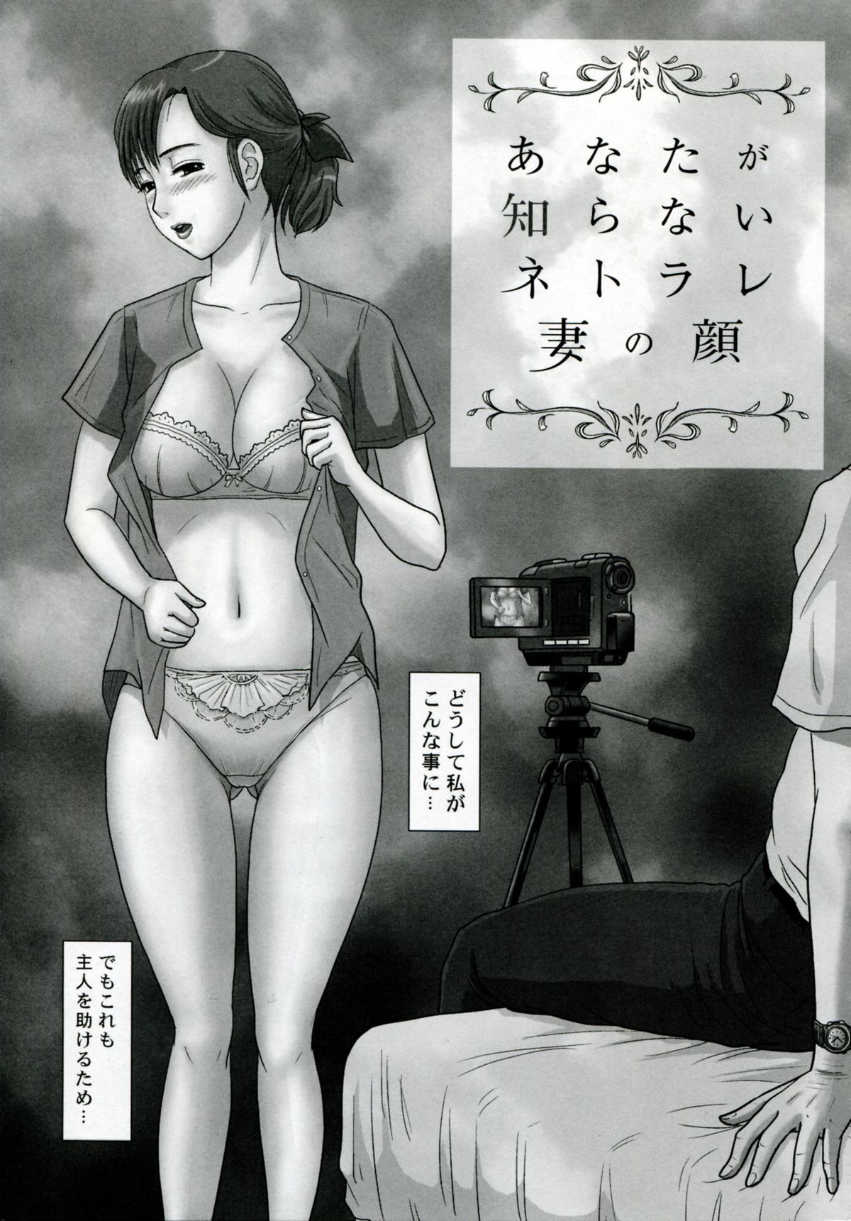 【エロ漫画】脅されちゃってセックスしちゃう可哀想な人妻…レイプでクンニされたりバックの中出しセックスで浮気の調教されちゃう！【絵魔：あなたが知らないネトラレ妻の顔】