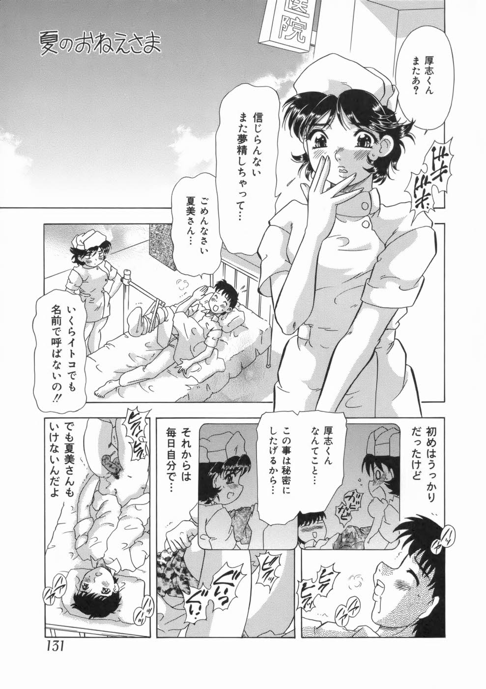 【エロ漫画】患者の男の子と病院の屋上でいちゃらぶセックスしちゃう巨乳ナース…男性のパンツを履かせ生ハメ中出しセックスで絶頂アクメ堕ちしちゃう【目白次美：夏のおねえさま】