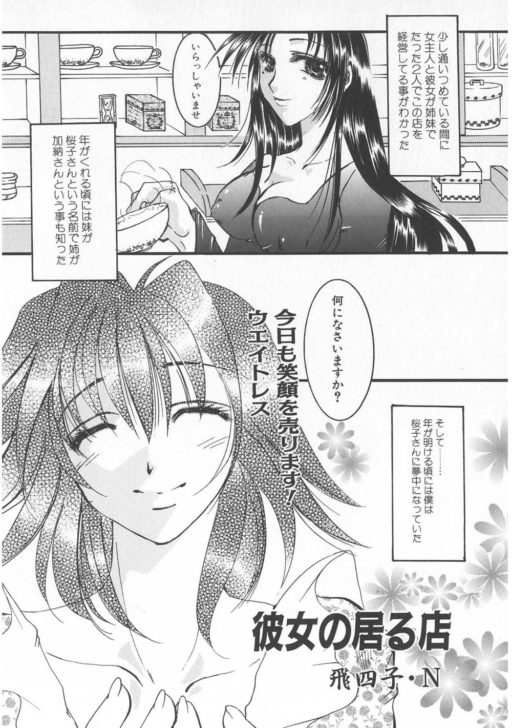【エロ漫画】毎日来てくる常連客の彼に恋をして淫乱になってしまったウエイトレスのお姉さん…お姉さんに促され生ハメ中出しセックスをして淫乱堕ちしちゃう【飛四子・N：彼女の居る店】