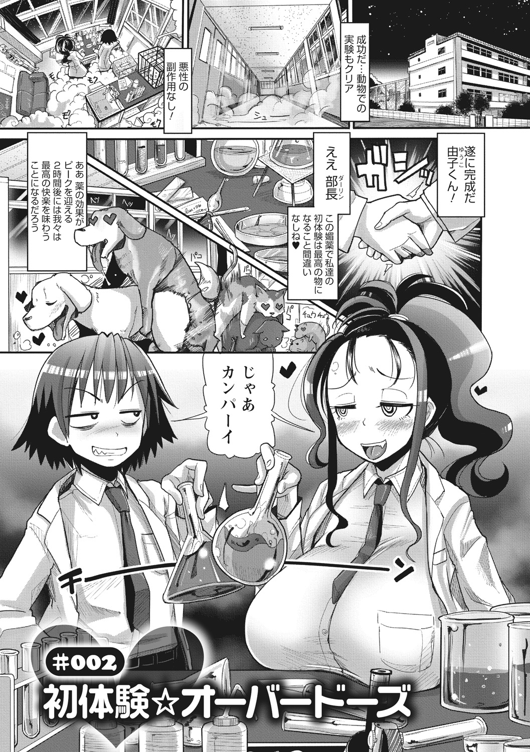 【エロ漫画】彼と開発した新しい媚薬を使って初エッチをする淫乱巨乳の彼女…ド変態に顔面騎乗位で潮吹きしちゃうとデカマライボ突きチンポでガン突きされてアヘ顔中出し快楽堕ちしちゃう【坂崎ふれでぃ：初体験☆オーバードーズ】