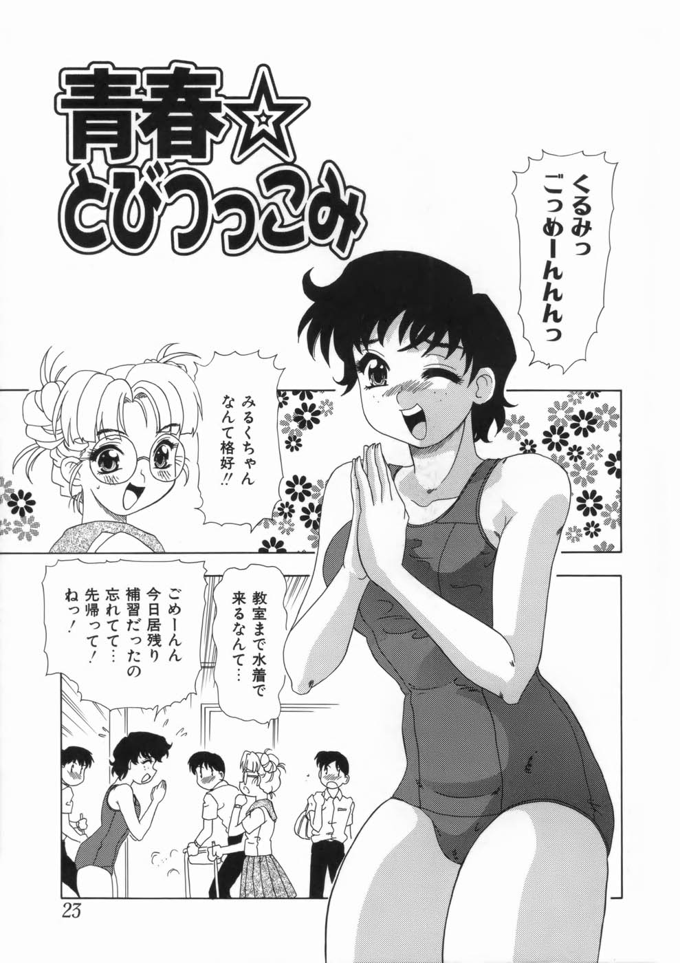 【エロ漫画】水着姿で補習を受けるビッチな水泳部の巨乳のお姉さん…先生の見ている前で男子を誘惑して逆レイプしちゃう【目白次美：青春☆ とびつっこみ】