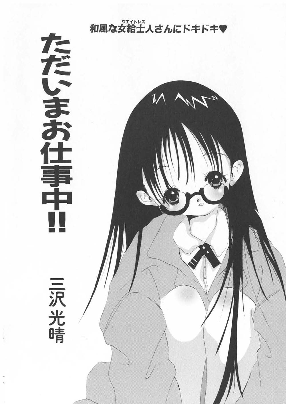 【エロ漫画】【河下水希：ただいまお仕事中!!】