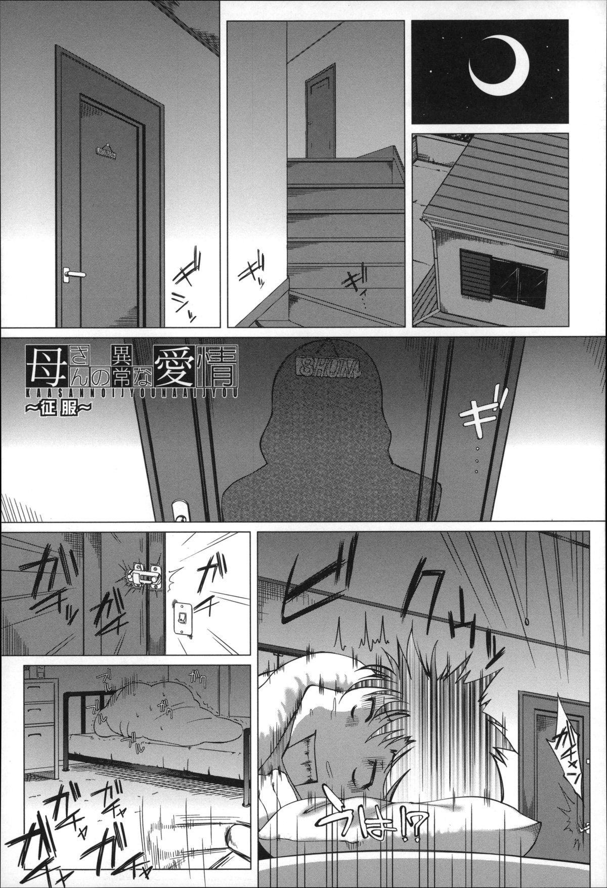 【エロ漫画】息子を拘束して逆レイプしちゃう淫乱巨乳の母親…フェラをして騎乗位で生ハメ中出し近親相姦セックスしちゃう【Q堂恵：母さんの異常な愛情】