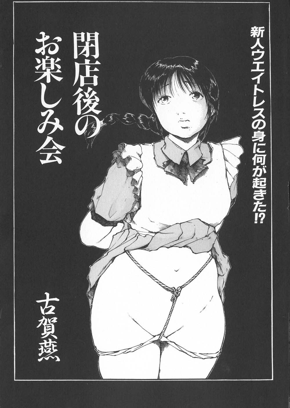 【エロ漫画】店の閉店後拘束されて犯されちゃう巨乳の淫乱お姉さん…アナルに異物挿入されて調教されちゃう【古賀燕：閉店後のお楽しみ会】