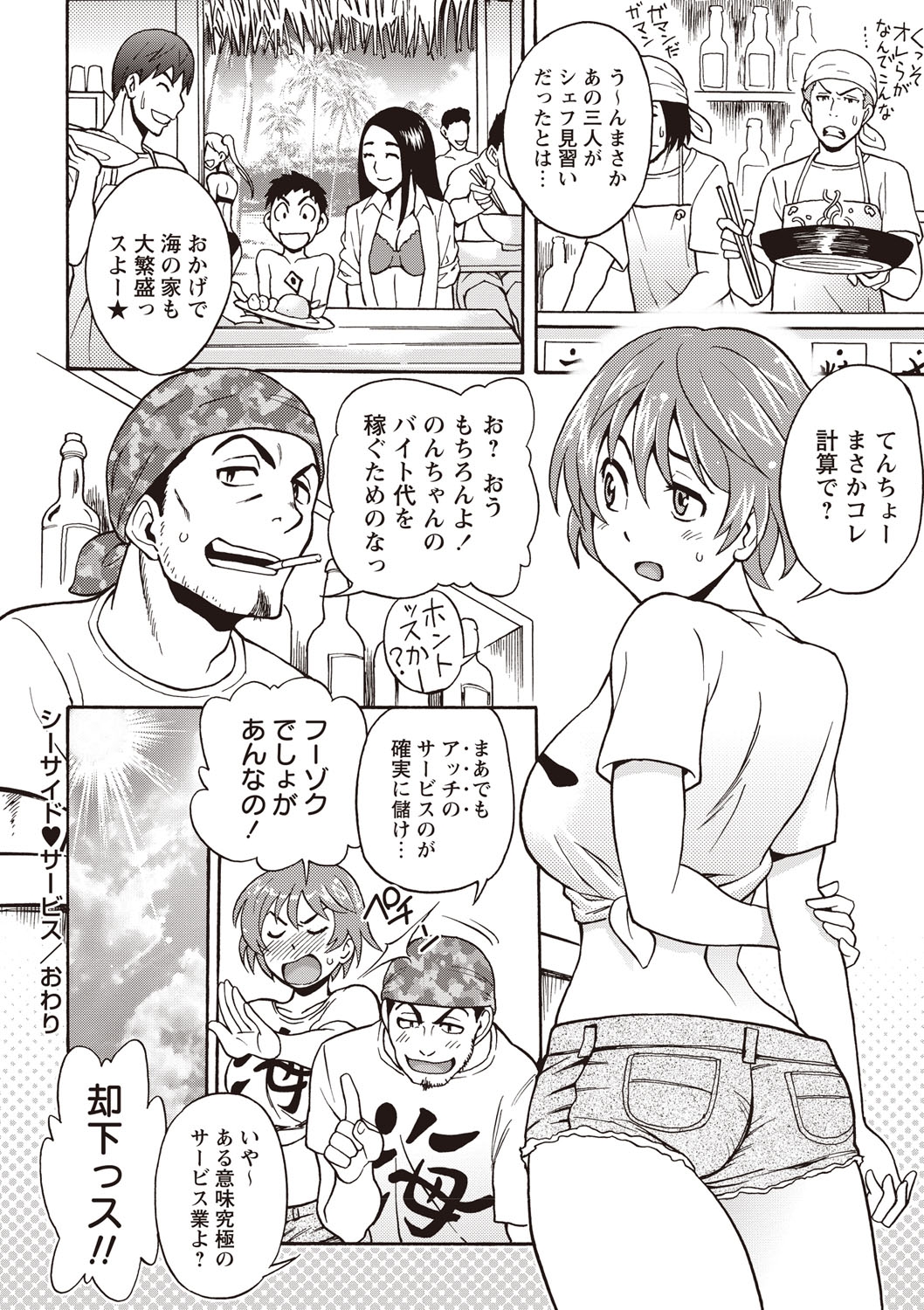 【エロ漫画】海の家で働く茶髪ショートカットの巨乳美少女は、エロ水着で接客して、料理がまず過ぎるせいで男の客たちにおかされる!【しでん晶:シーサイド♥サービス】