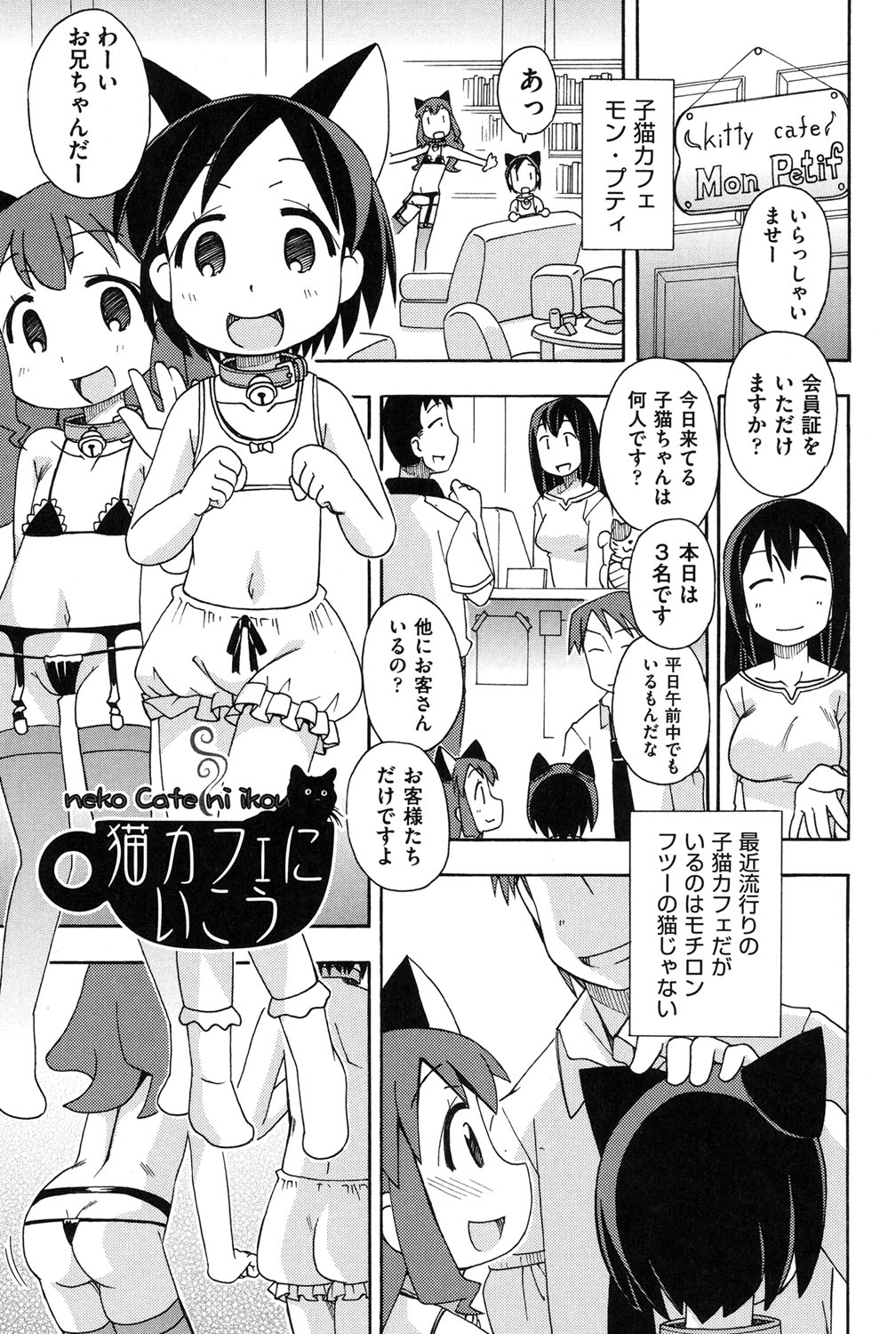 【エロ漫画】お兄さんたちにに甘えていちゃラブしちゃう猫カフェのロリ猫耳お姉さんたち…パイパンマンコにチンポを挿入していちゃラブ生ハメ中出しセックスしちゃう【みやはらみみかき：猫カフェにいこう】