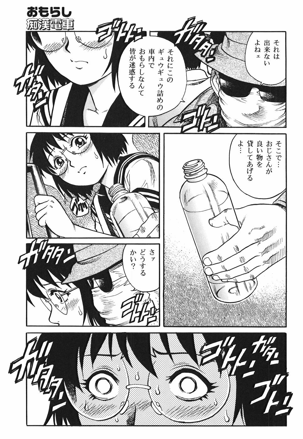 【エロ漫画】登校中のJKが満員電車でオジサンに痴漢されておしっこを我慢していて無抵抗になりペットボトルで尿をした後立ちバックで犯される！【やながわ理央：おもらし痴漢電車】