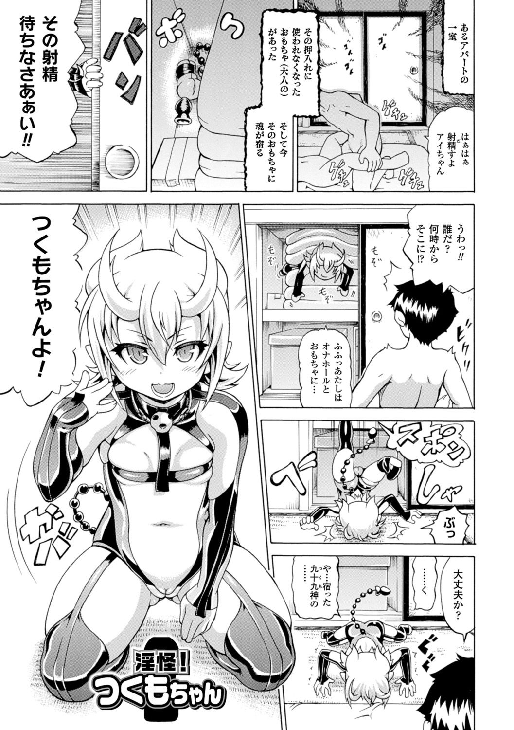 【エロ漫画】あるアパートの一室の押し入れの中の使われなくなった大人の玩具に魂が宿り現れたちっパイ淫魔…部屋の男性住人の射精を寸止めして昔使っていたアナルプラグを手渡す！【しいなかずき：淫怪！つくもちゃん】 14ページ