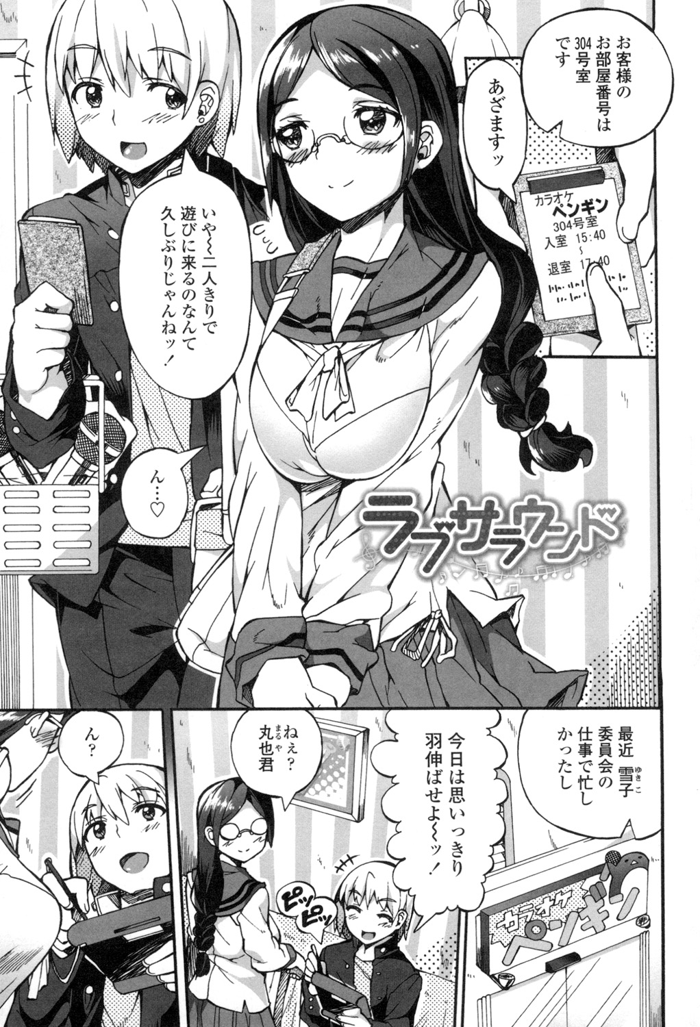 【エロ漫画】二人きりでカラオケデートする委員長JK…おねだりしてエッチを要求するビッチぶりでご奉仕フェラをして騎乗位やバックで生ハメ中出しセックスしちゃう【坂井なゆ太：ラブサラウンド】