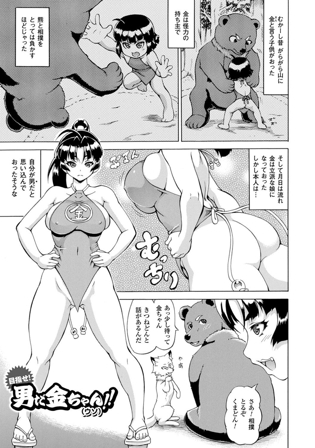 【エロ漫画】熊と狐に騙されて交尾させられる美少女金太郎…獣マラを挿入されて両穴犯され、獣姦乱交初セックスでアヘ絶頂【しいなかずき:男が金ちゃん!!】