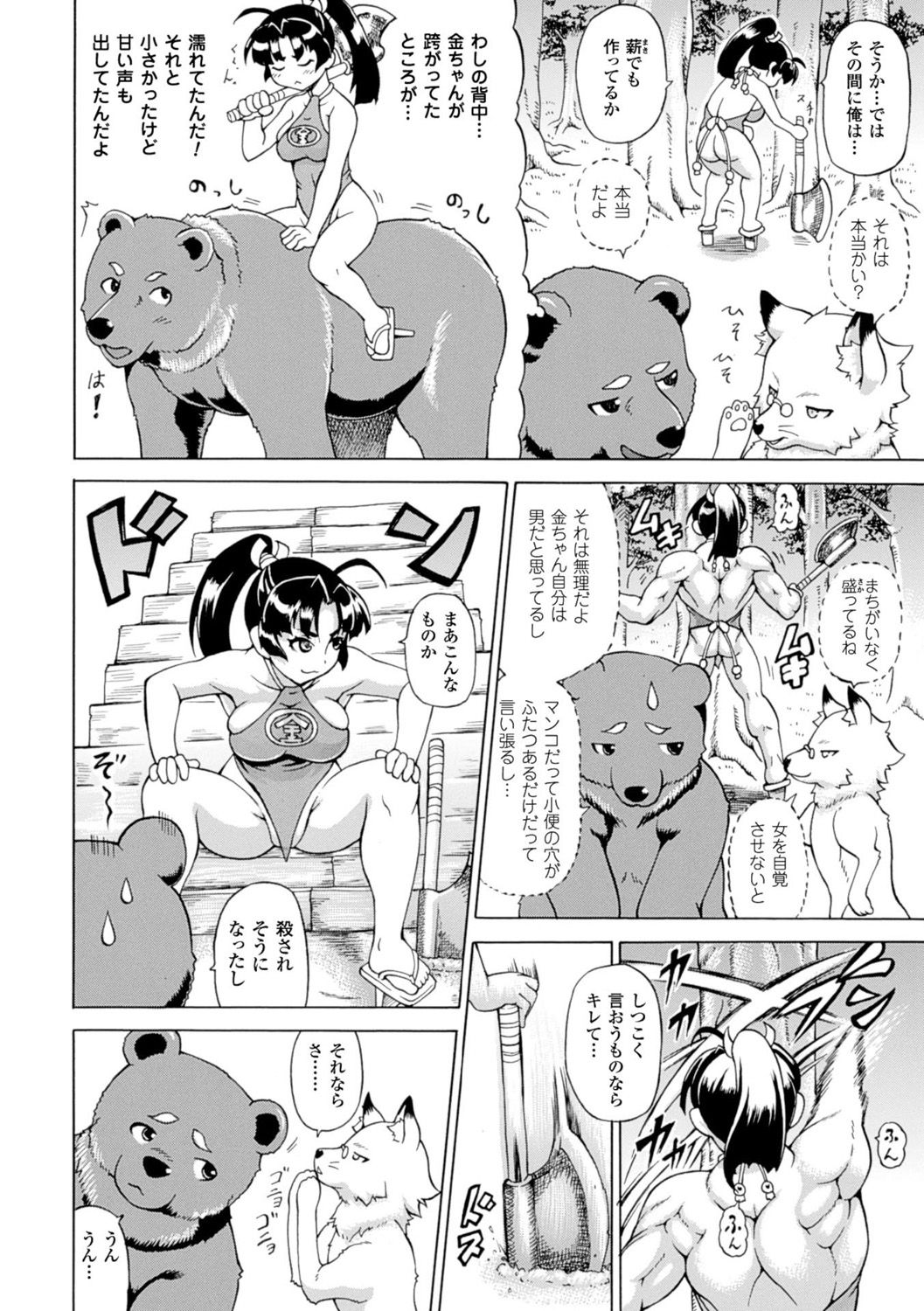 【エロ漫画】熊と狐に騙されて交尾させられる美少女金太郎…獣マラを挿入されて両穴犯され、獣姦乱交初セックスでアヘ絶頂【しいなかずき:男が金ちゃん!!】