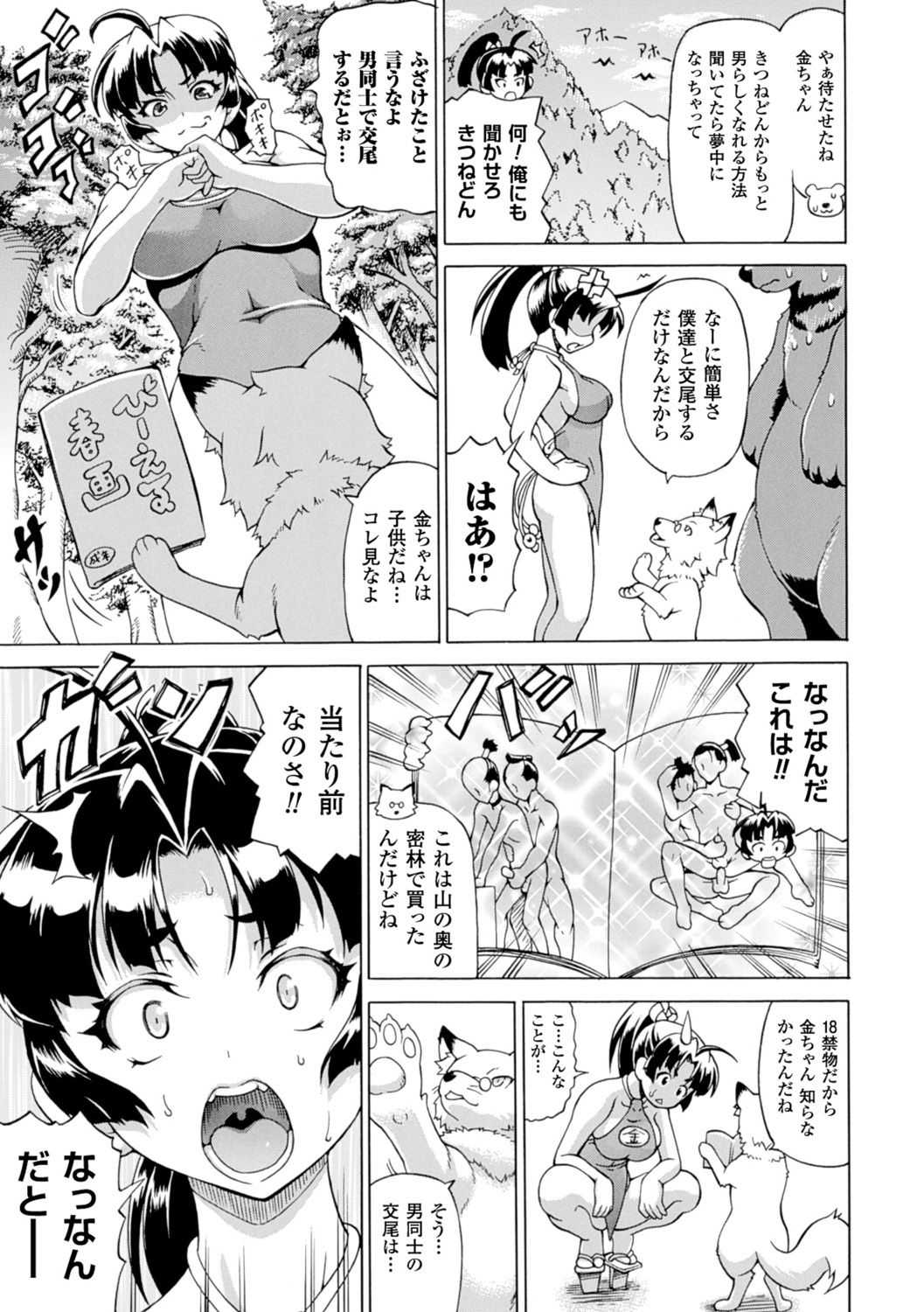 【エロ漫画】熊と狐に騙されて交尾させられる美少女金太郎…獣マラを挿入されて両穴犯され、獣姦乱交初セックスでアヘ絶頂【しいなかずき:男が金ちゃん!!】