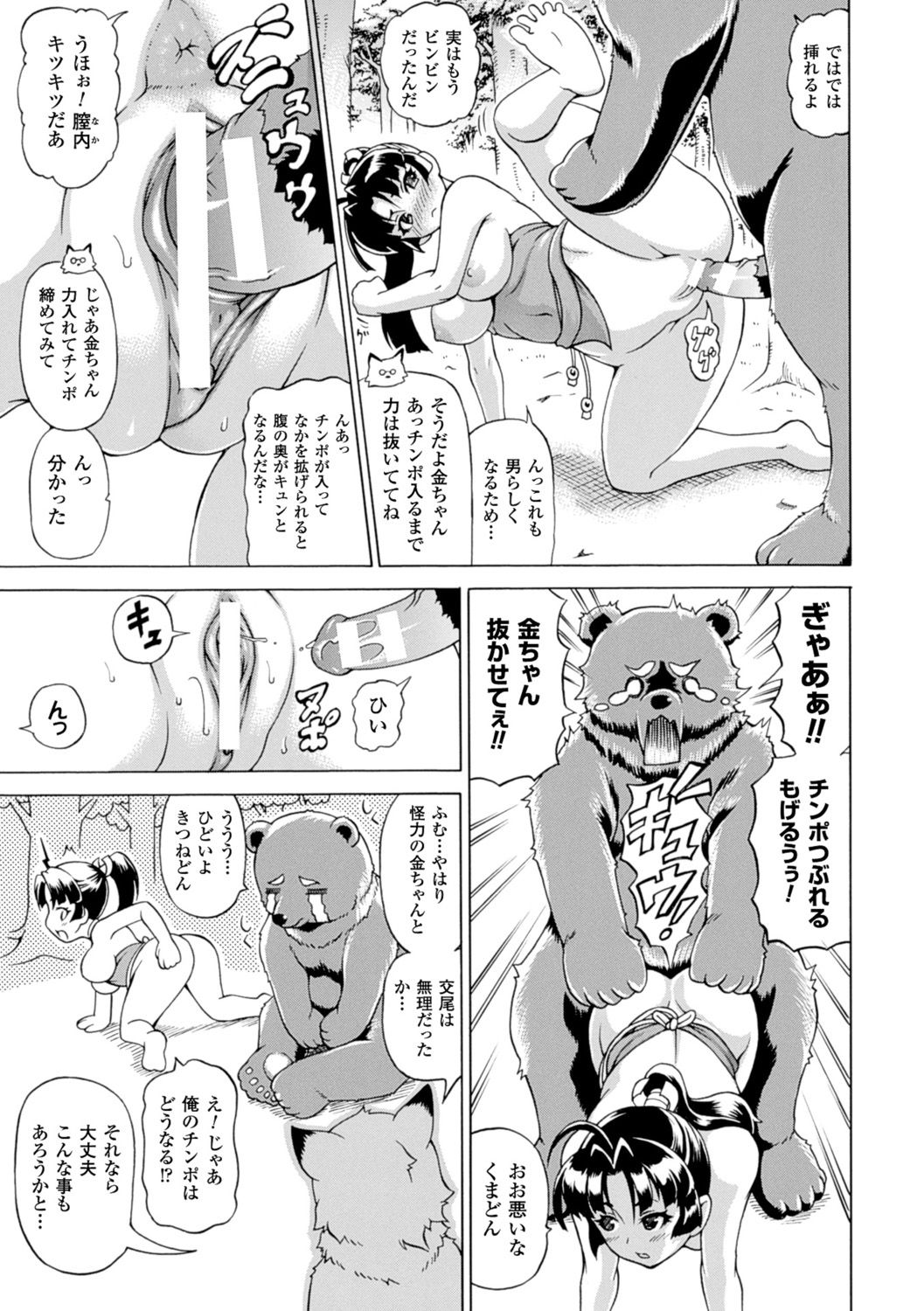 【エロ漫画】熊と狐に騙されて交尾させられる美少女金太郎…獣マラを挿入されて両穴犯され、獣姦乱交初セックスでアヘ絶頂【しいなかずき:男が金ちゃん!!】