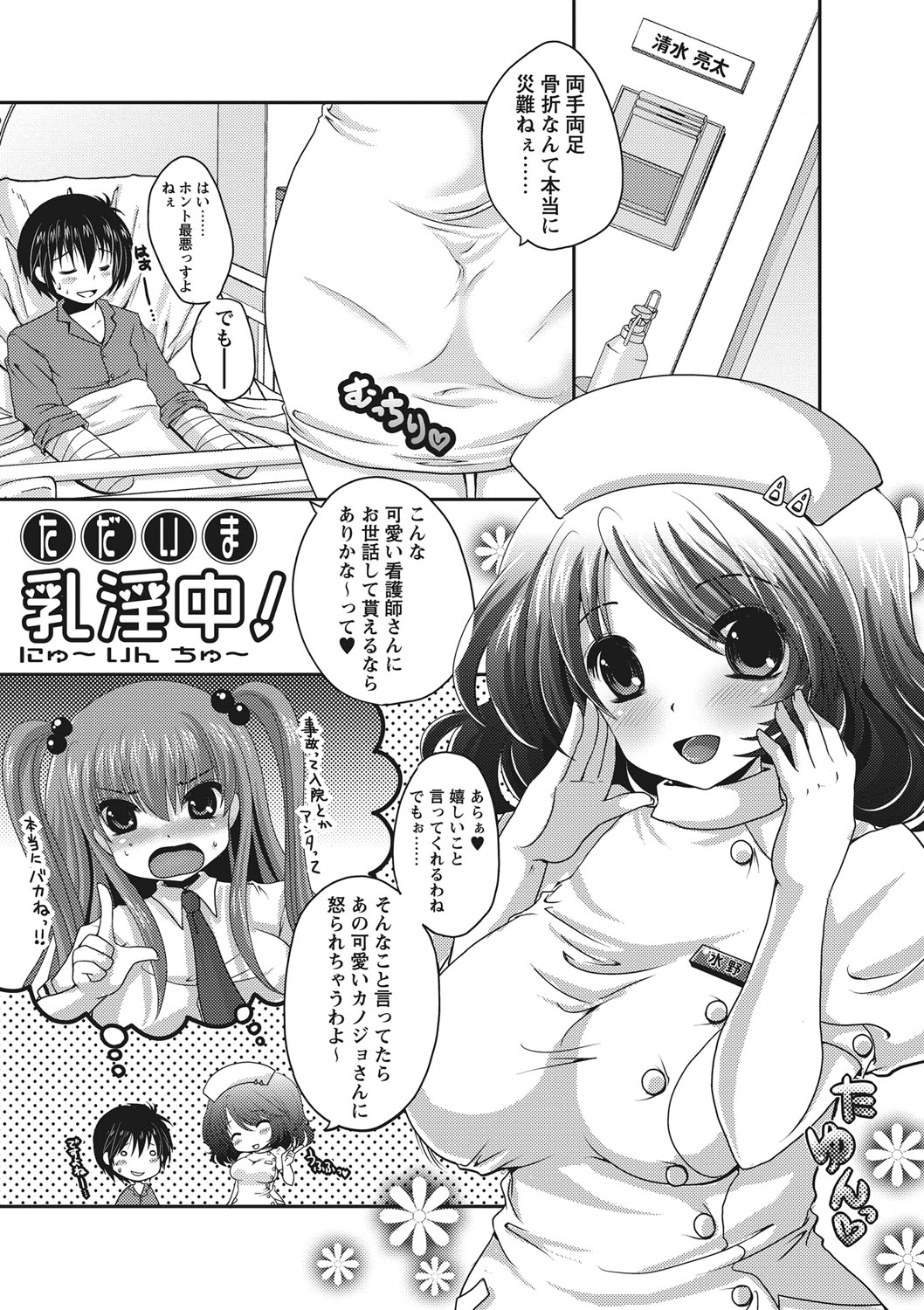 【エロ漫画】入院中の彼氏にエッチなご奉仕をする美少女JK…パイズリフェラしてちんぽをおねだりし、イチャラブ中出しセックスでアヘアクメ【うすべに桜子：ただいま乳淫中!】