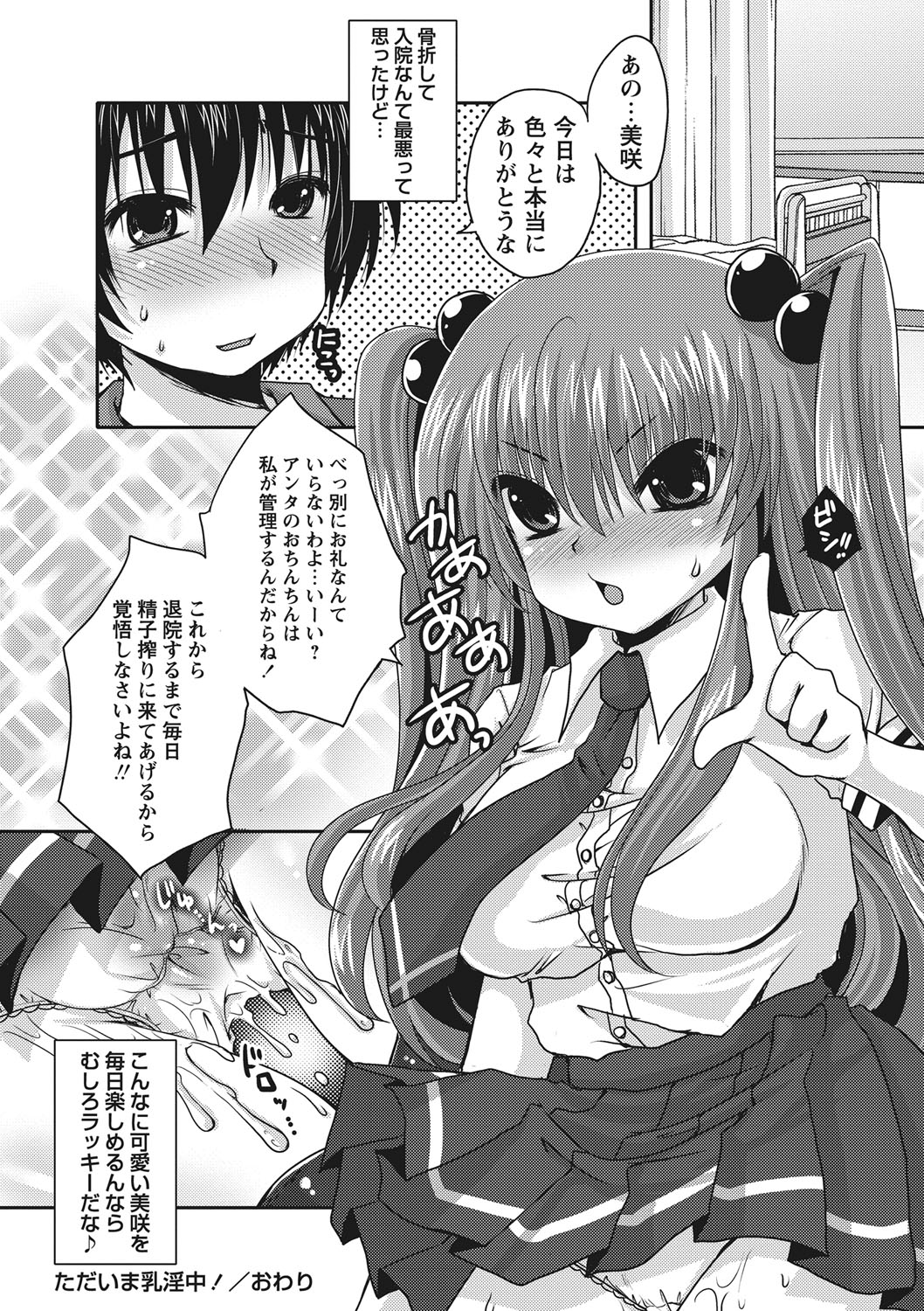 【エロ漫画】入院中の彼氏にエッチなご奉仕をする美少女JK…パイズリフェラしてちんぽをおねだりし、イチャラブ中出しセックスでアヘアクメ【うすべに桜子：ただいま乳淫中!】