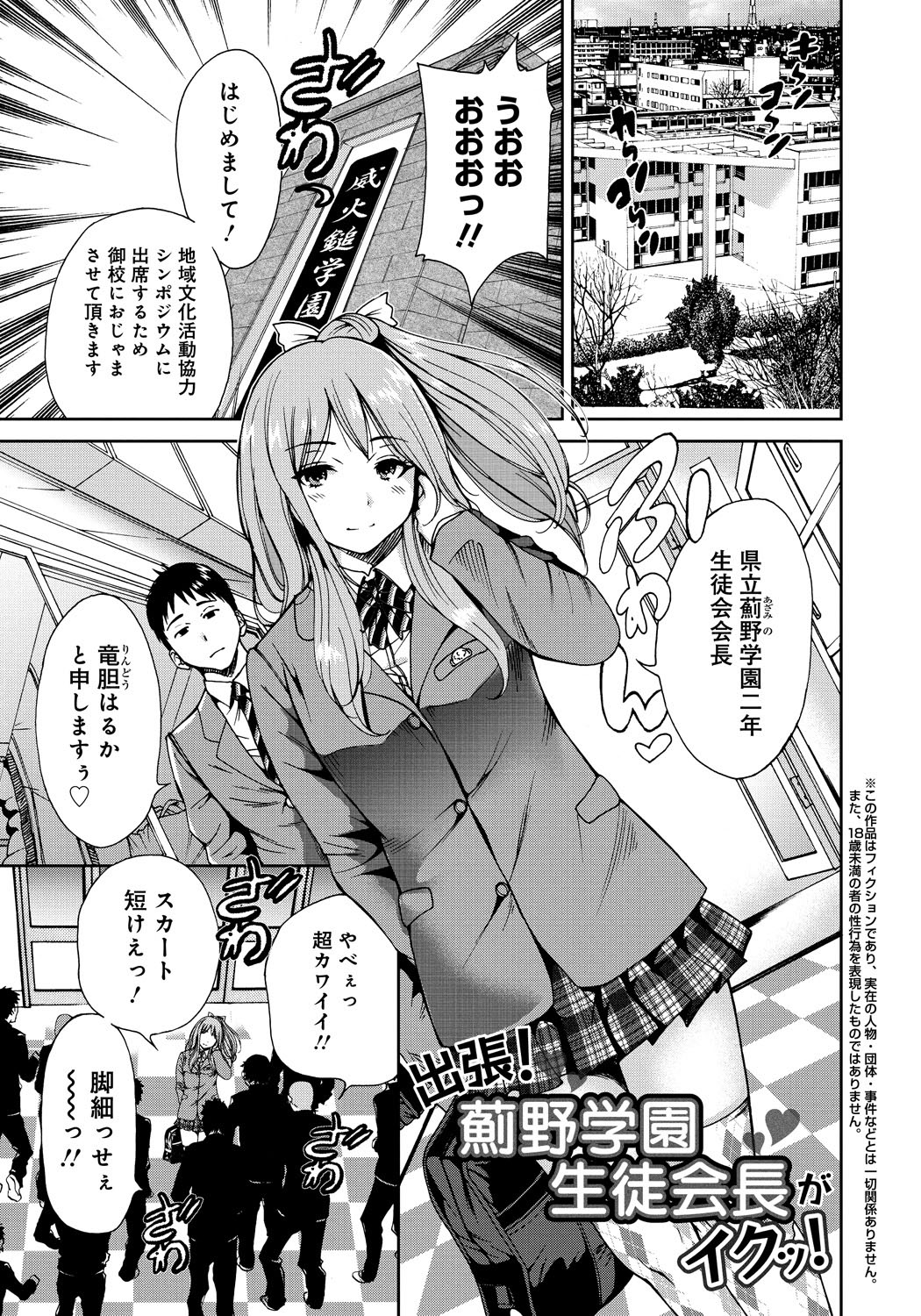 【エロ漫画】男子校を訪れたモデル風な巨乳生徒会長JK…庶務の男子高校生にパンツを見られて我慢できず屋上で野外セックス【奥森ボウイ：出張！薊野学園生徒会長がイクッ！】 1ページ