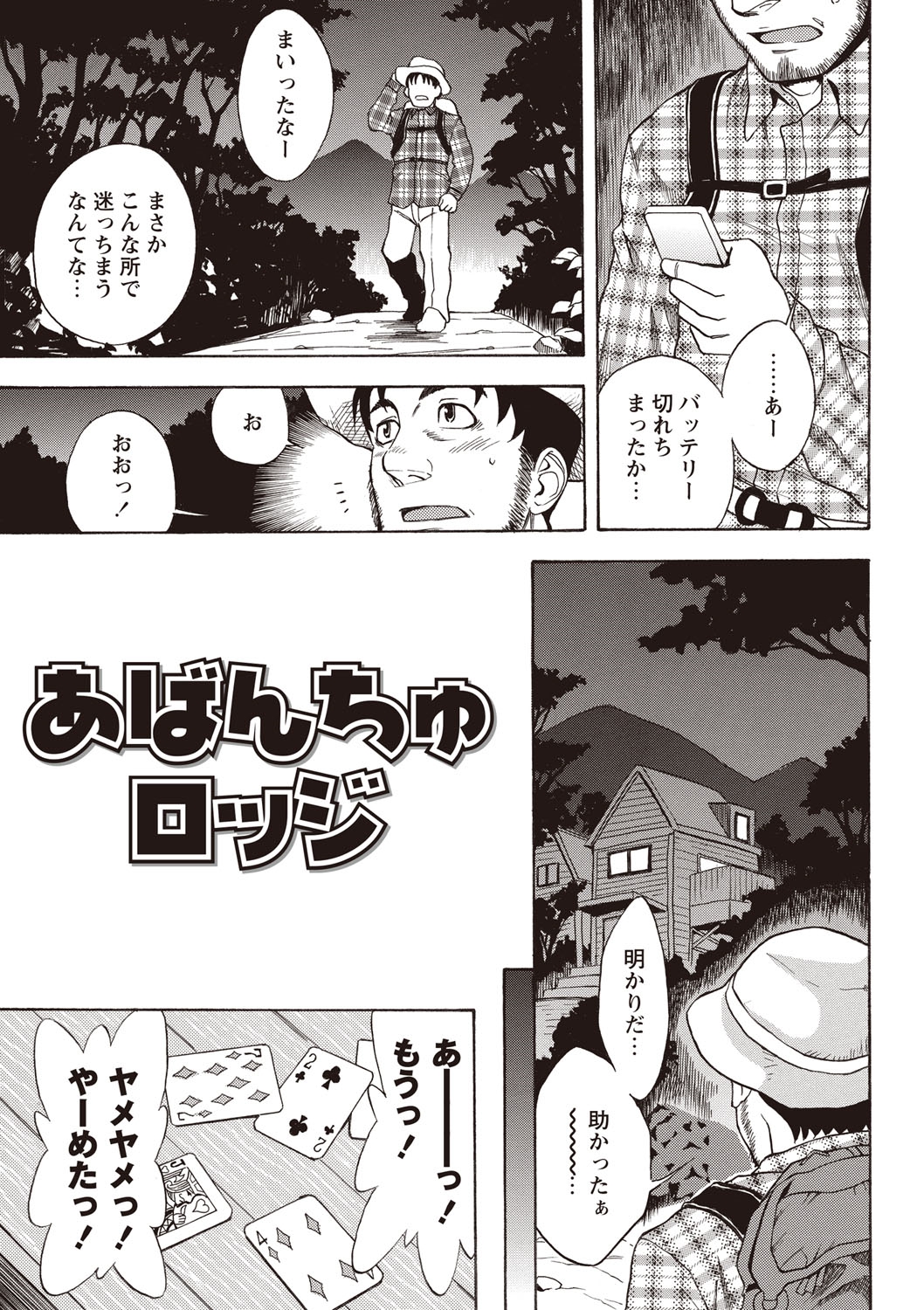 【エロ漫画】登山で道に迷った男が辿り着いた山小屋で出会ったドスケベ美人3姉妹…フェラや素股をしていちゃラブ乱交セックスしちゃう【しでん晶:あばんちゅロッジ】
