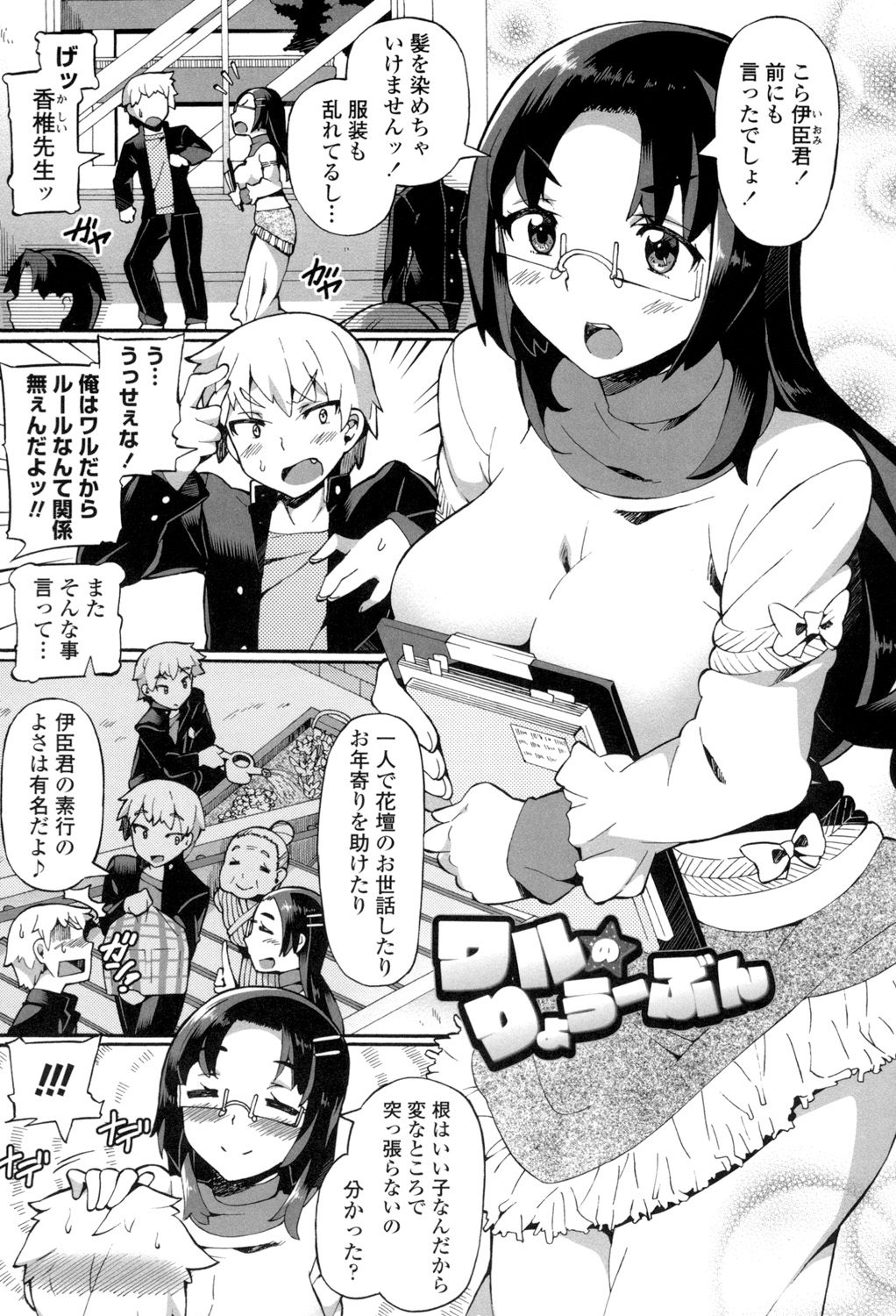 【エロ漫画】見た目とは裏腹に素行の良さを見抜いて子供扱いする巨乳でニーソックスの眼鏡っ子女教師を呼び出した不良少年…いきなり先生の身体に抱きついてエロ行為、ガバッとお股を拡げて丸出しになったおまんこクンニで潮吹き絶頂、そのまま巨根をねじ込んで激しくピストン、激烈バックで先生の奥に中出しセックス【坂井なゆ太：ワルのりょうーぶん】