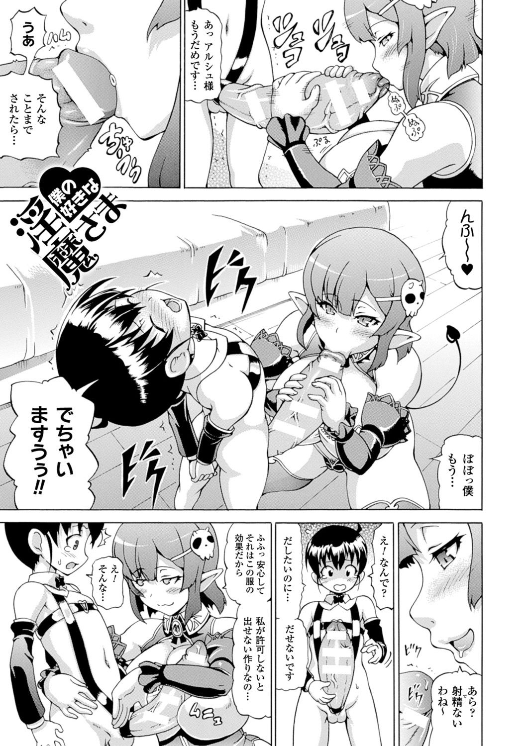 【エロ漫画】少年の巨根を射精管理している巨乳淫魔…射精できない衣服を少年に着せて極上の精子を中出ししてもらう！【しいなかずき：僕の好きな淫魔さま】