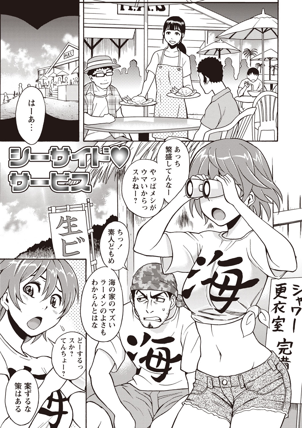 【エロ漫画】海の家で働く茶髪ショートカットの巨乳美少女は、エロ水着で接客して、料理がまず過ぎるせいで男の客たちにおかされる!【しでん晶:シーサイド♥サービス】