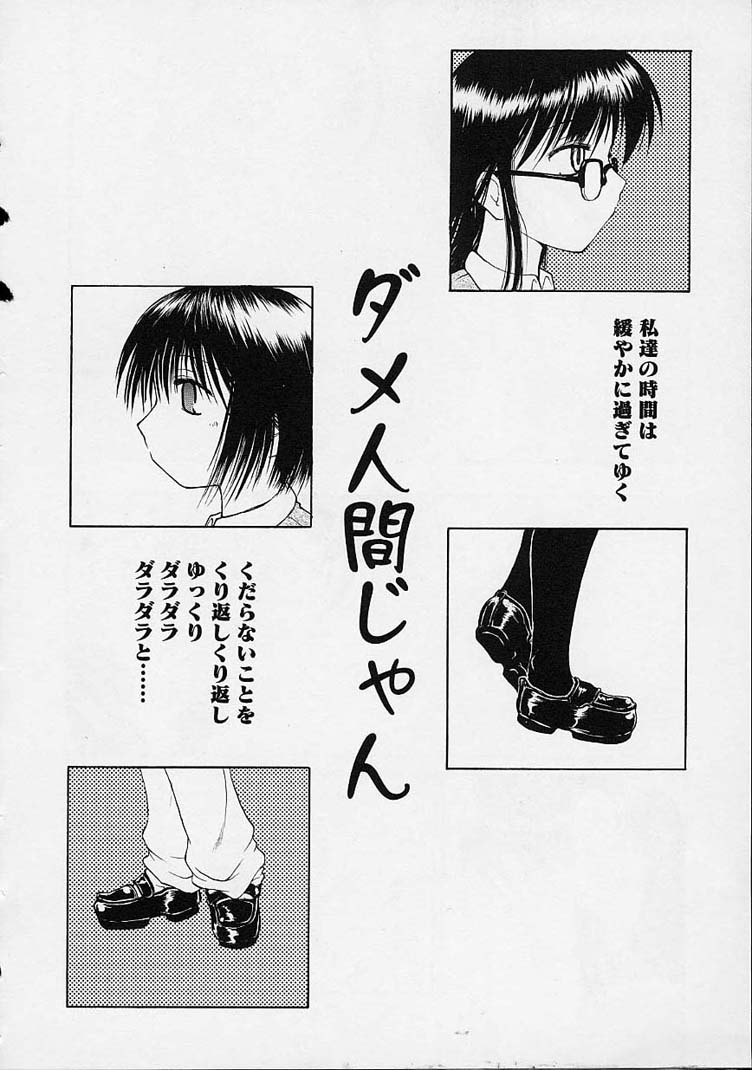 【エロ漫画】ダメ人間じゃん【逢魔刻壱：ダメ人間じゃん】